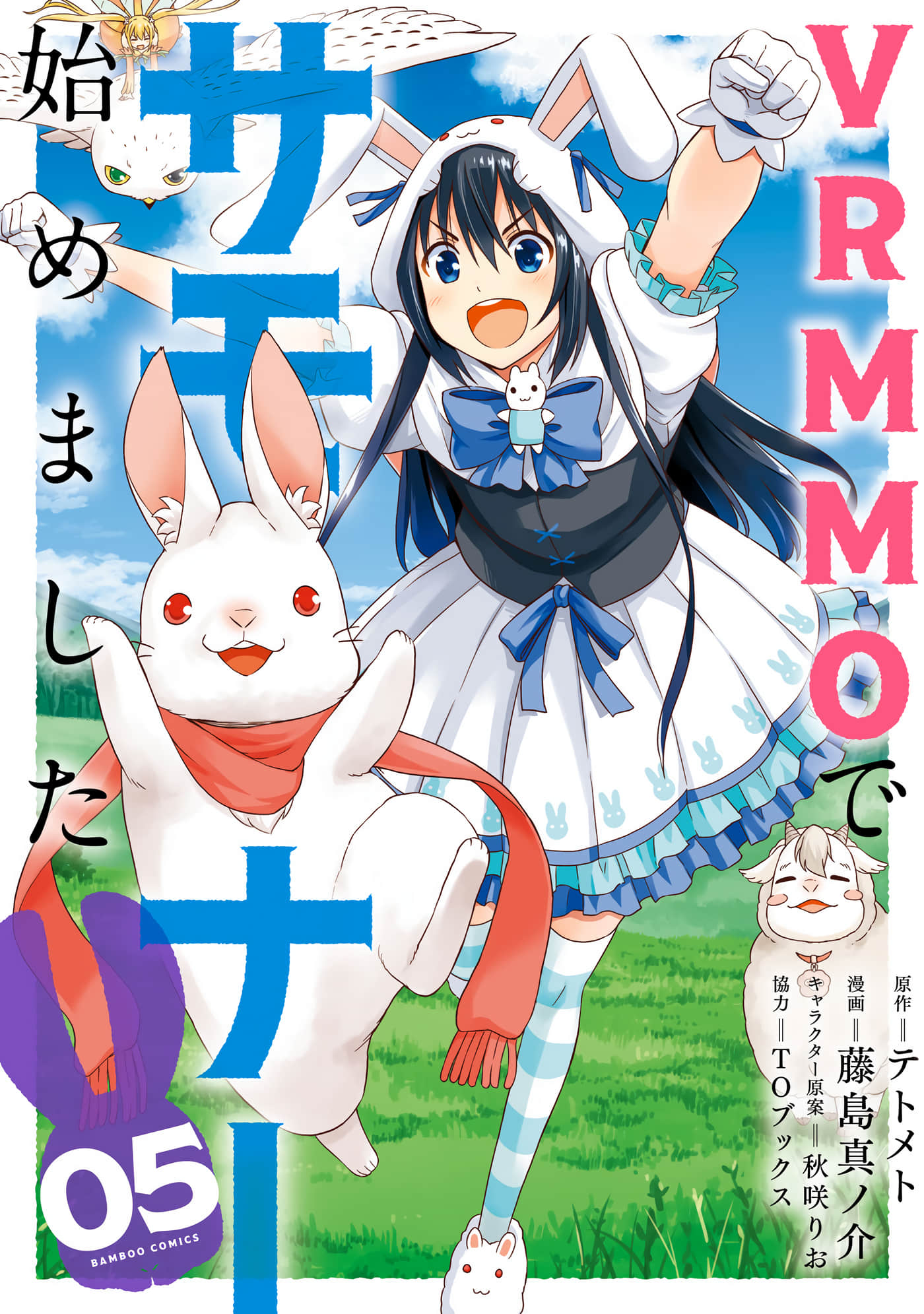 在VRMMO中当起了召唤士【1-5卷 全是中文 1-5卷是文本替换】【VRMMOでサモナ 始めました】【已完结】