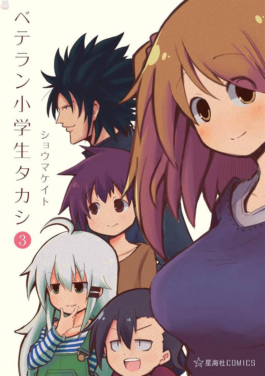 资深小学生阿隆【1-30话 14-30是生肉】【ベテラン小学生タカシ／Veteran Shougakusei Takashi】【已完结】