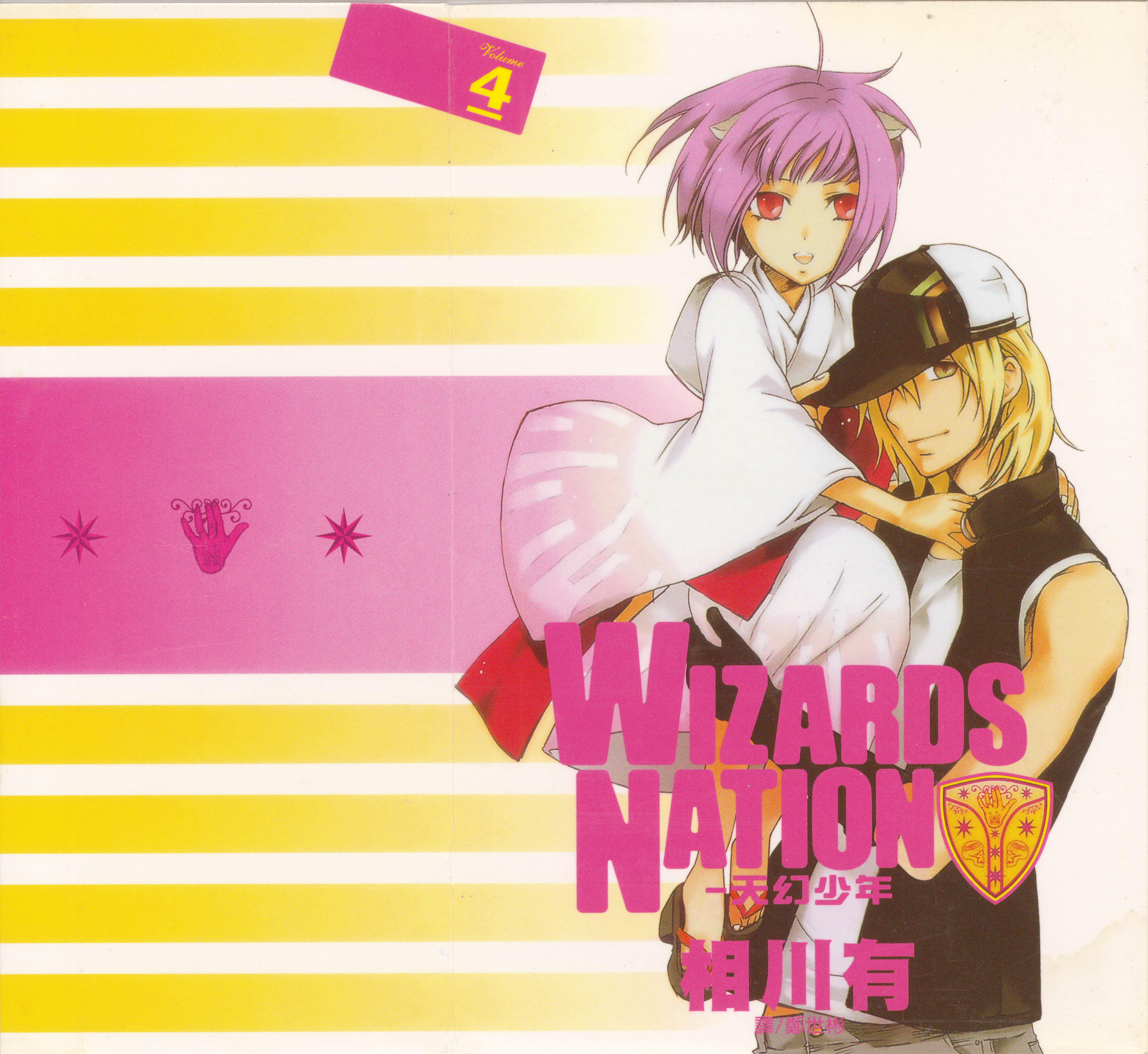 天幻少年【1-4卷 全是中文】【WIZARDS NATION】【已完结】