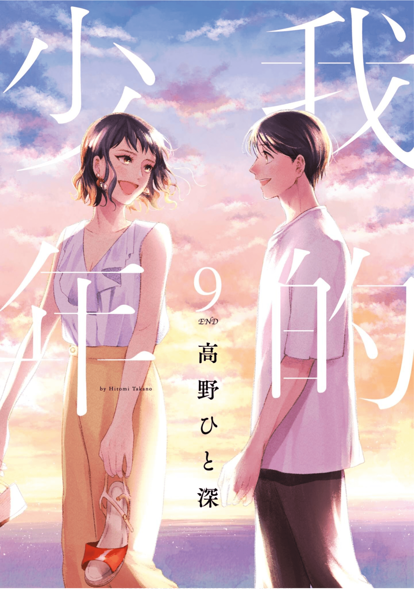 我的少年【1-9卷 全是中文】 【私の少年／Watashi no shonen】【已完结】