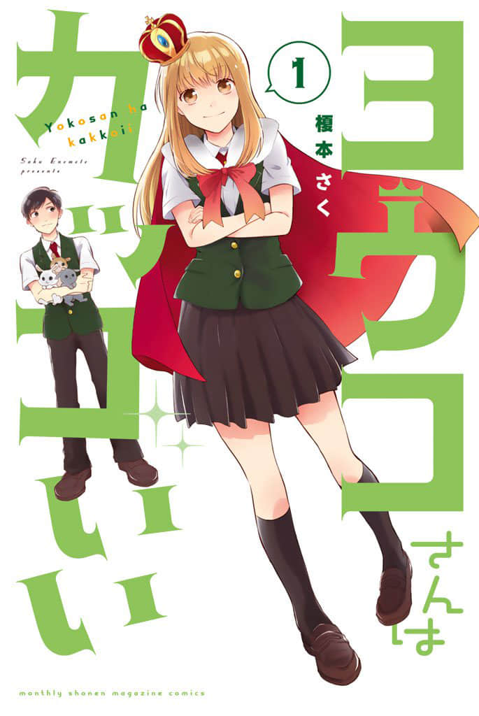 阳子同学超帅的【1-15话 8-15是生肉】【ヨウコさんはカッコいい／Youkosan wa Kakkoii】【已完结】