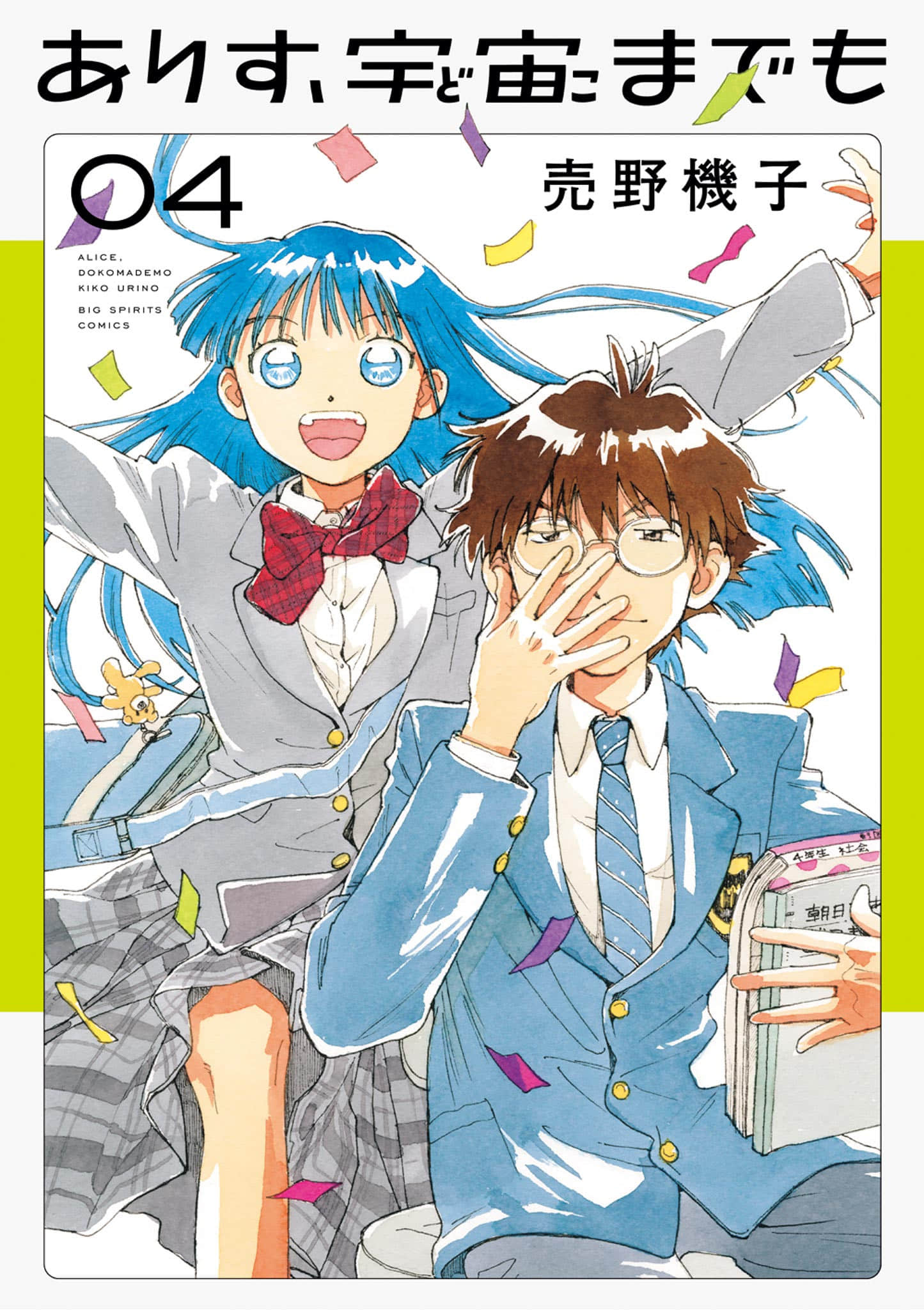 向宇宙进发吧，爱丽丝【1-26话 13-26是生肉】【ありす、宇宙までも】