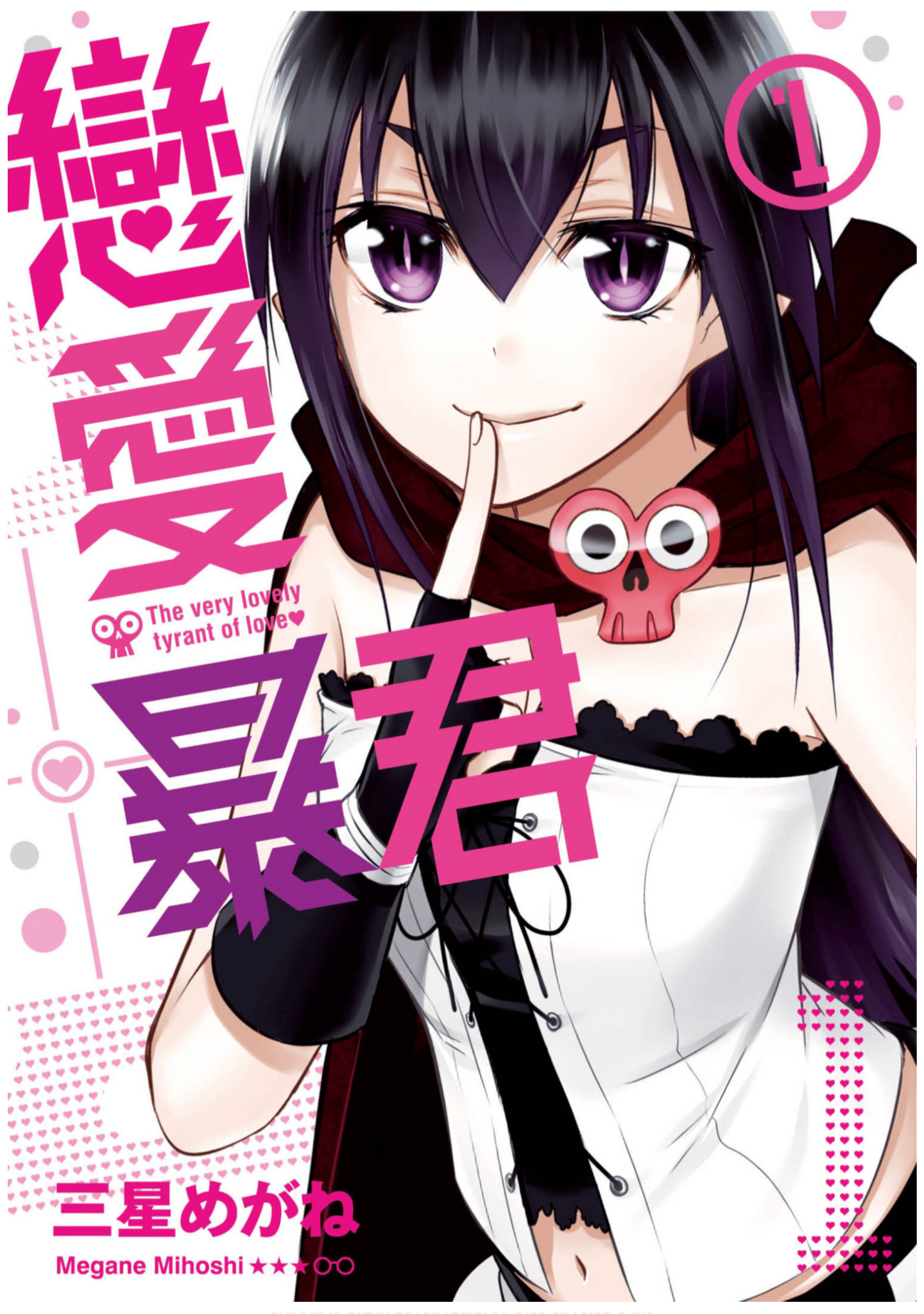 恋爱暴君【1-57话 全是中文】【恋愛暴君／戀愛暴君】【已完结】