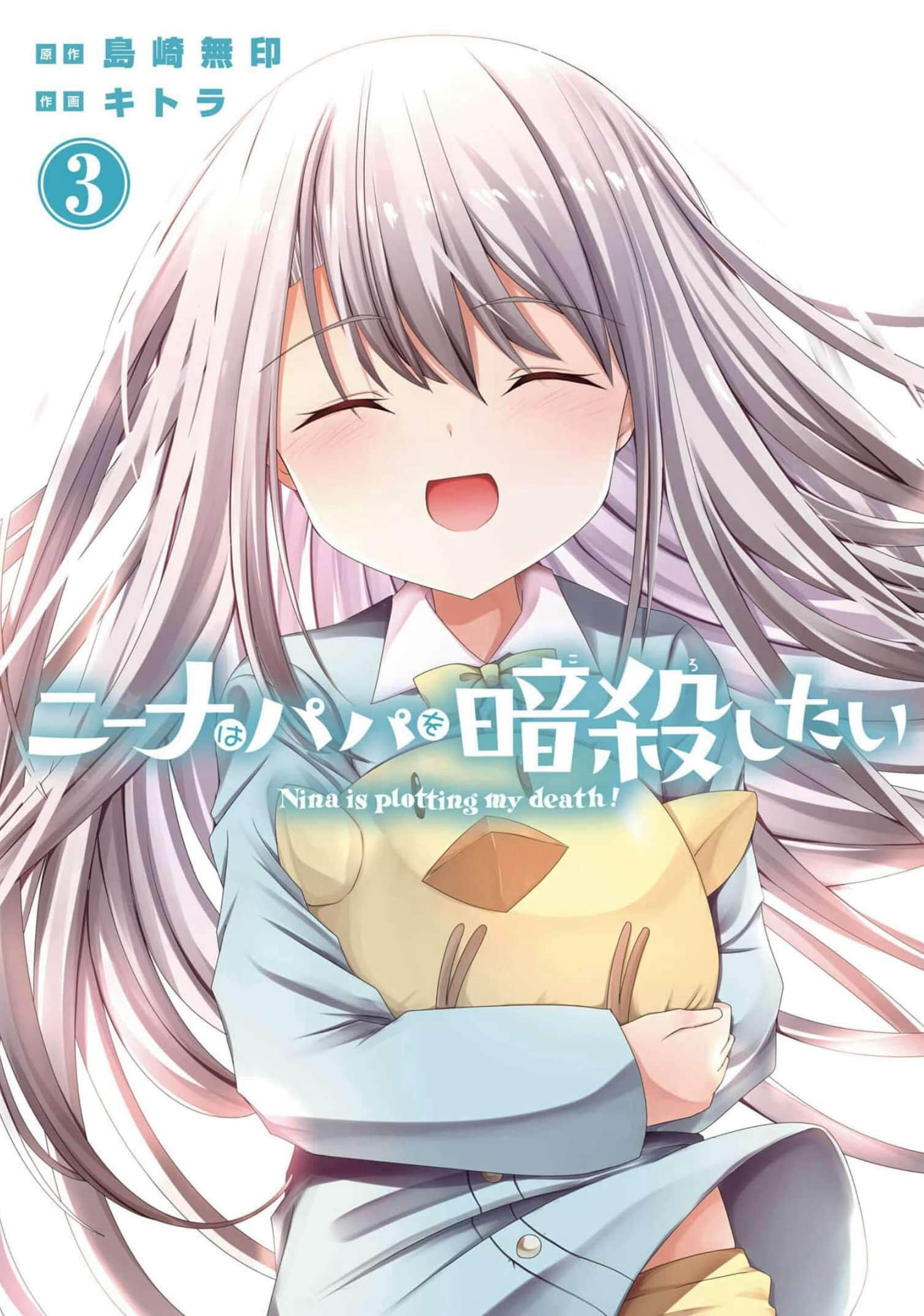 妮娜酱想要暗杀爸爸【1-21话 12-21是生肉】【ニーナはパパを暗殺したい】【已完结】