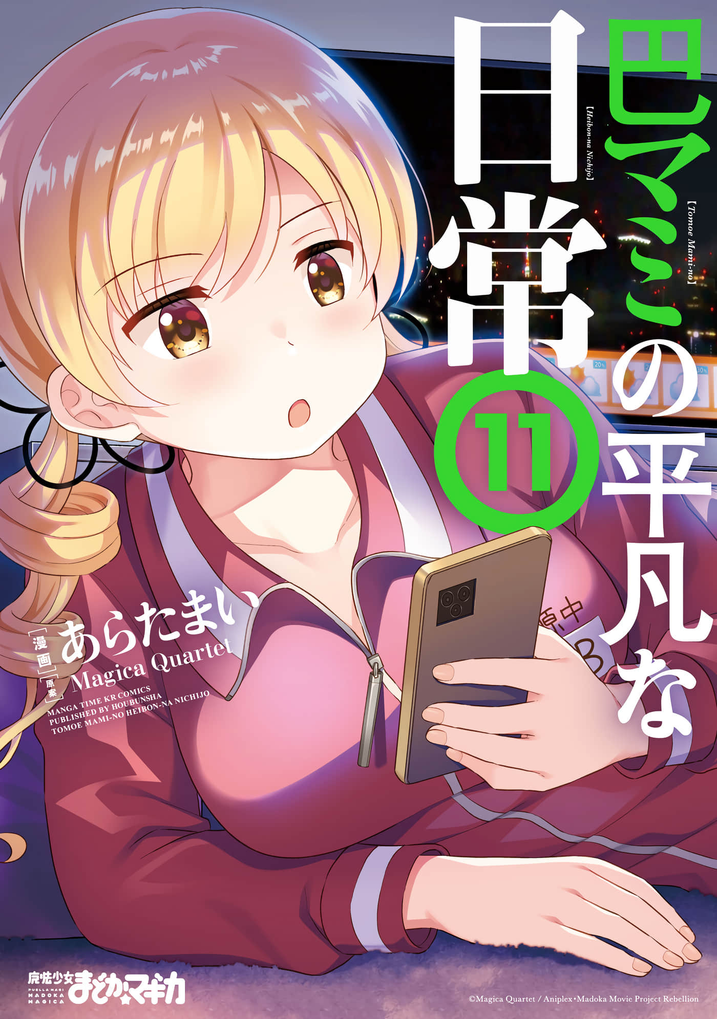 巴麻美的平凡日常【1-106话 58-106是生肉】【巴マミの平凡な日常】
