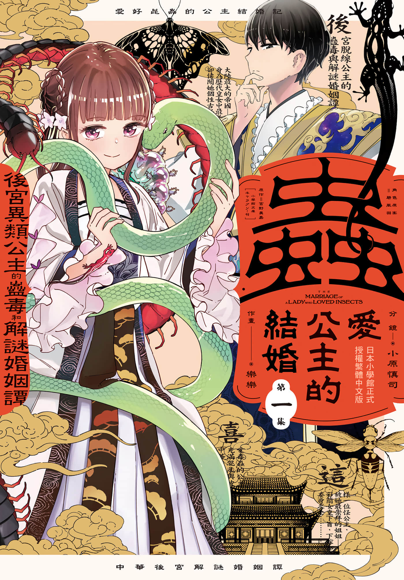 爱好昆虫的公主结婚记，中华后宫解谜婚姻谈【1-34话 16-34是生肉】【蟲愛づる姫君の結婚／蟲愛公主的結婚】