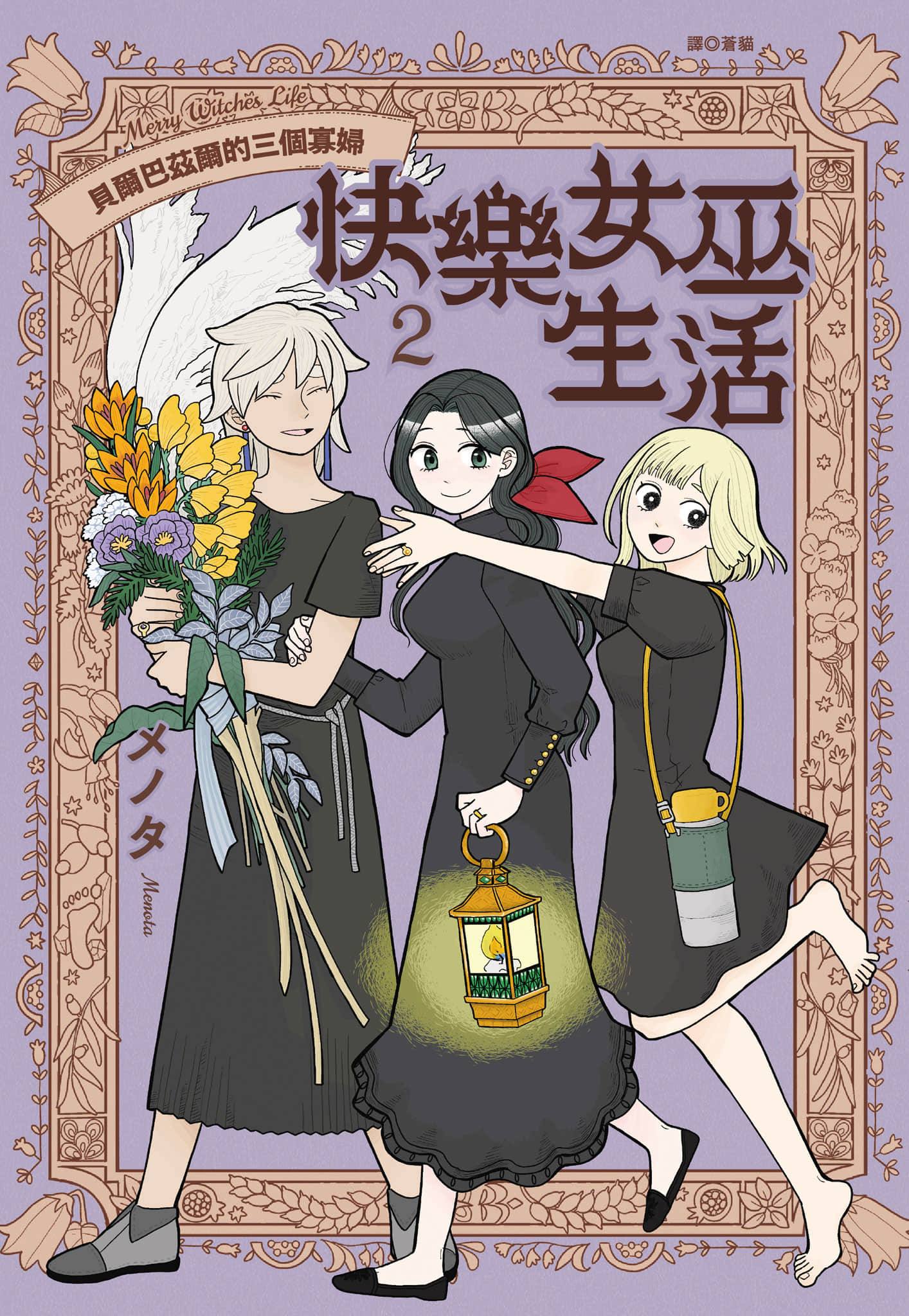 快乐女巫生活 贝尔巴兹尔的三个寡妇【1-2卷 全是中文】【メリー ウィッチーズ ライフ  ベルルバジルの3人の未亡人／快樂女巫生活 貝爾巴茲爾的三個寡婦】