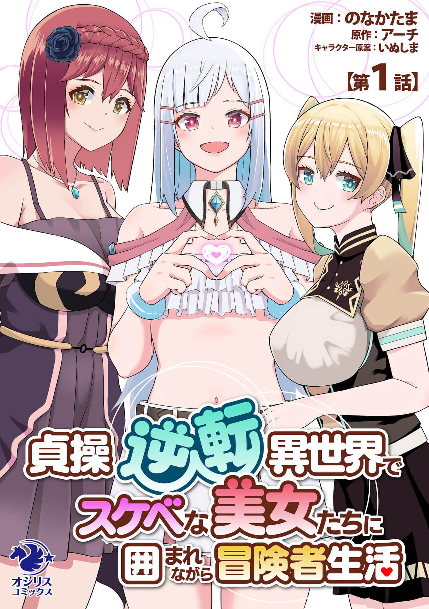 在贞操逆转的异世界被好色美女们的包围著的冒险者生活【1-16话 全是中文】【貞操逆転異世界でスケベな美女たちに囲まれながら冒険者生活】