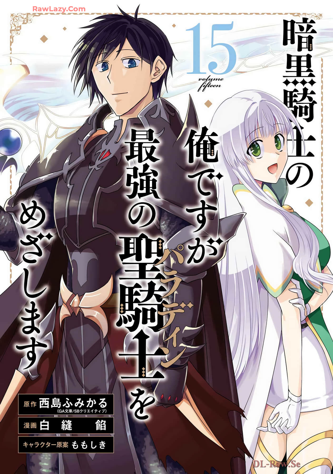 暗黑骑士的我目标成为最强圣骑士【1-75话 16-75是生肉】【暗黒騎士の俺ですが最強の聖騎士をめざします】【已完结】