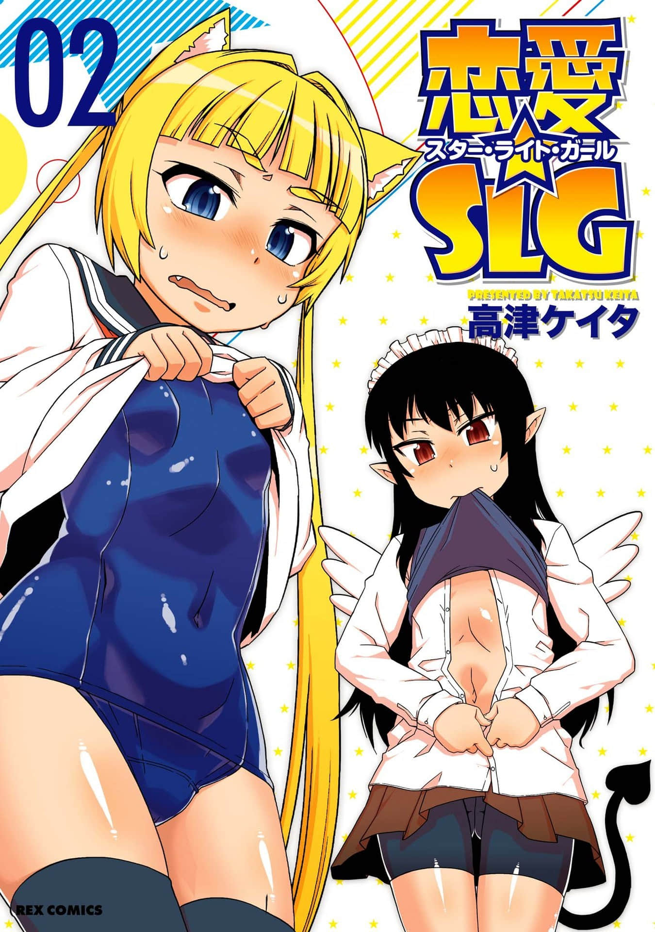 恋爱☆SLG【1-2卷 第2卷是生肉】【恋愛☆SLG】【已完结】