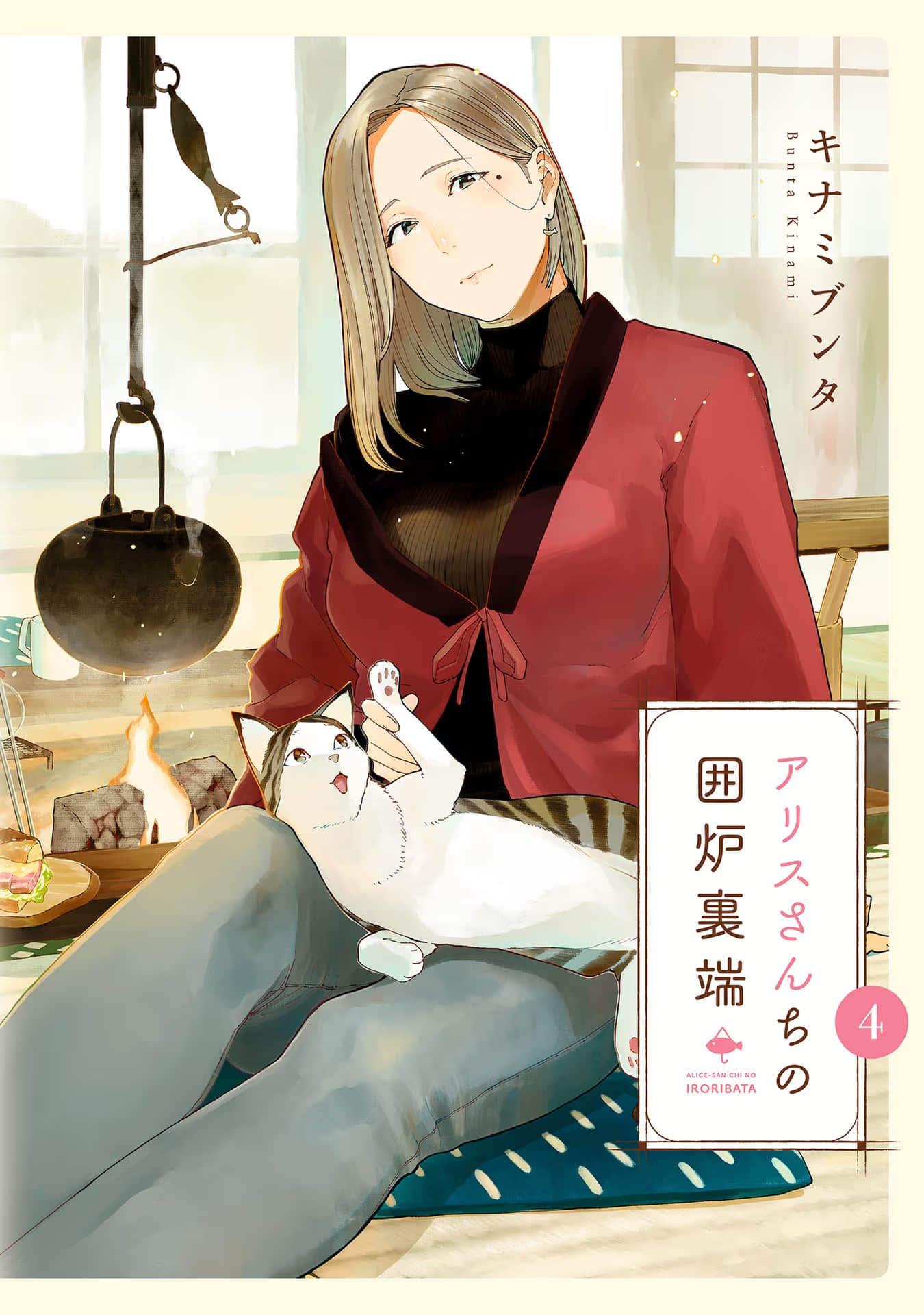 爱丽丝小姐家的地炉旁边【1-30话 4-30是生肉】【アリスさんちの囲炉裏端】【已完结】