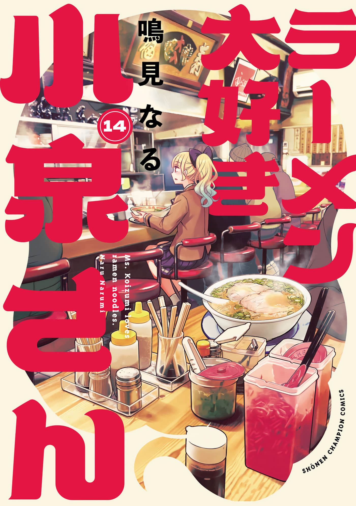 爱吃拉面的小泉同学【1-14卷 11-14是生肉】【ラーメン大好き小泉さん／愛吃拉麵的小泉同學】
