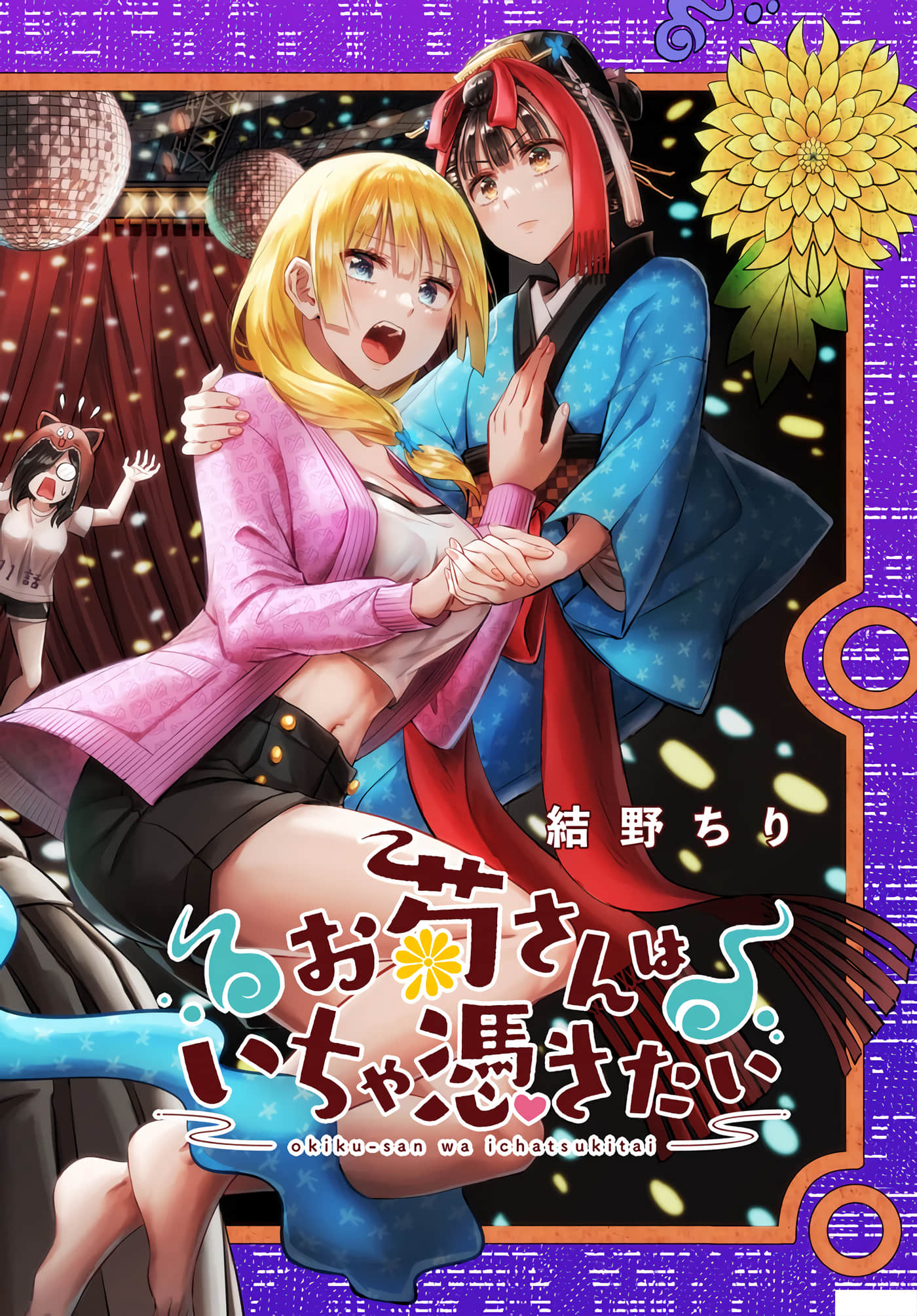 阿菊小姐想要搞姬附身【1-15话 全是中文】【お菊さんはいちゃ憑きたい】【已完结】