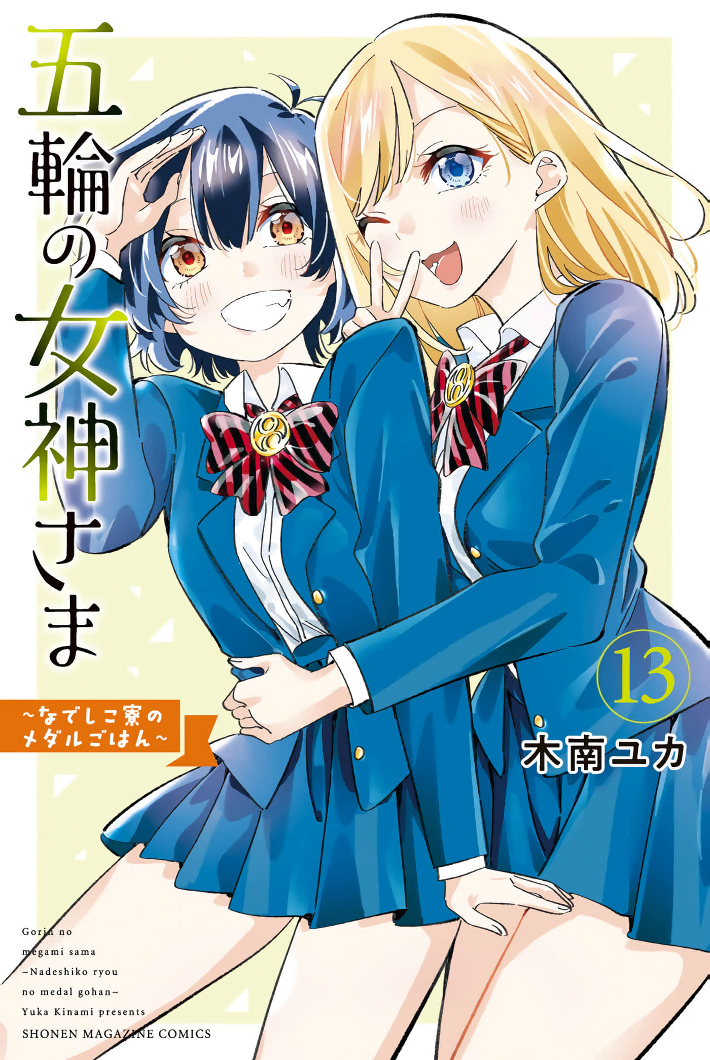 奥运的女神【1-121话 33-121是生肉】【五輪の女神さま ～なでしこ寮のメダルごはん】