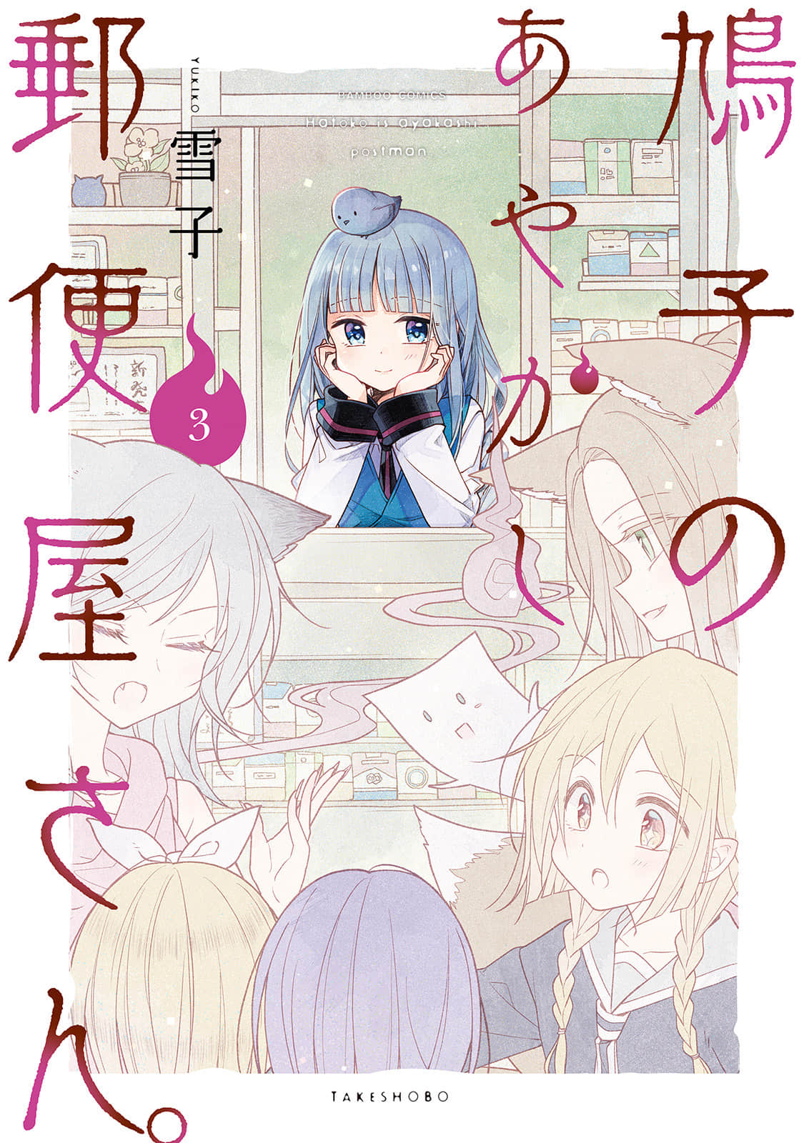 鸠子的妖怪邮递员【1-40话 28-40是生肉】【鳩子のあやかし郵便屋さん／Hatoko no ayakashi yubin】【已完结】