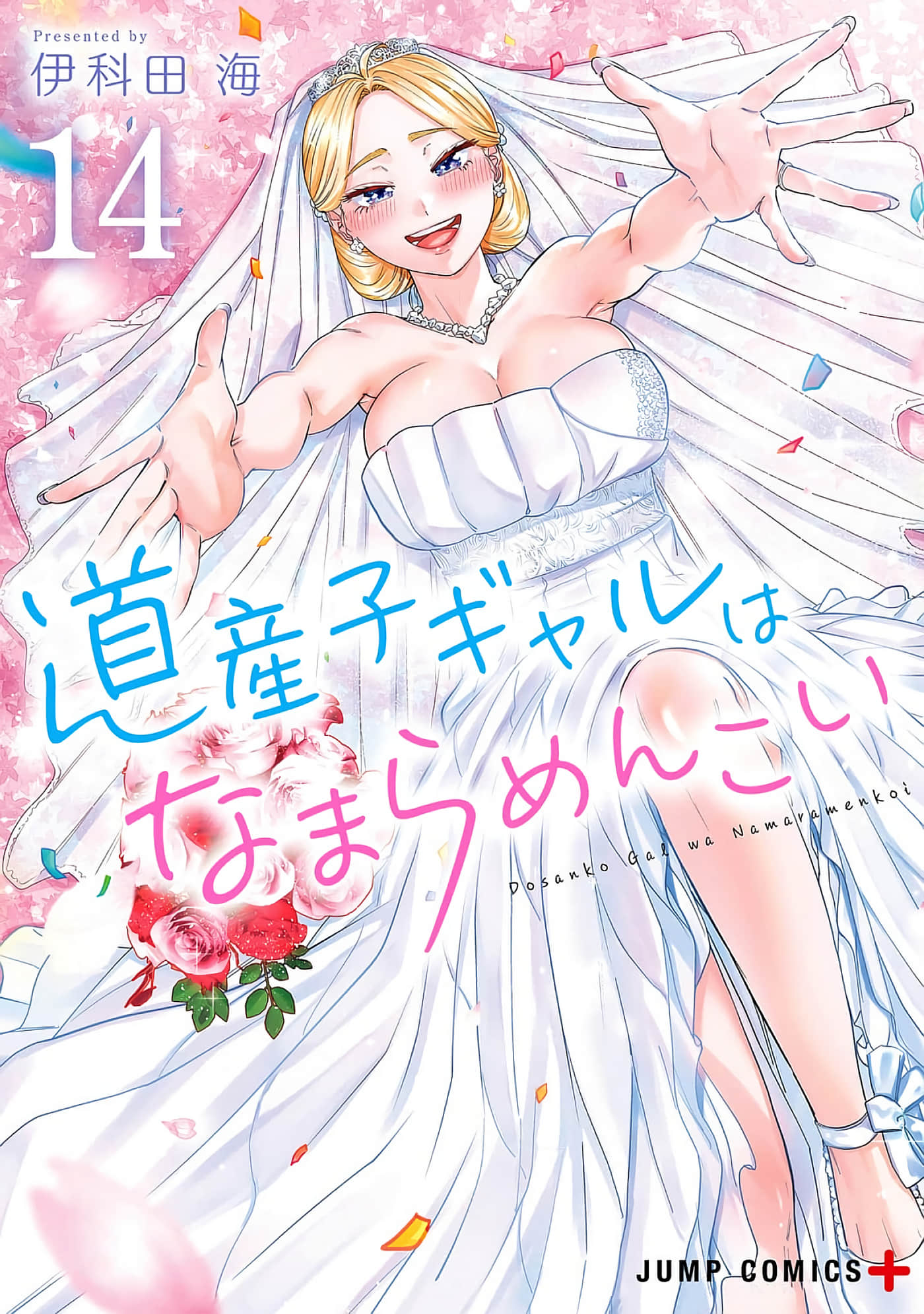 北海道辣妹贼拉可爱【1-119话 78-118是生肉】【道産子ギャルはなまらめんこい／北海道辣妹金古錐】【已完结】
