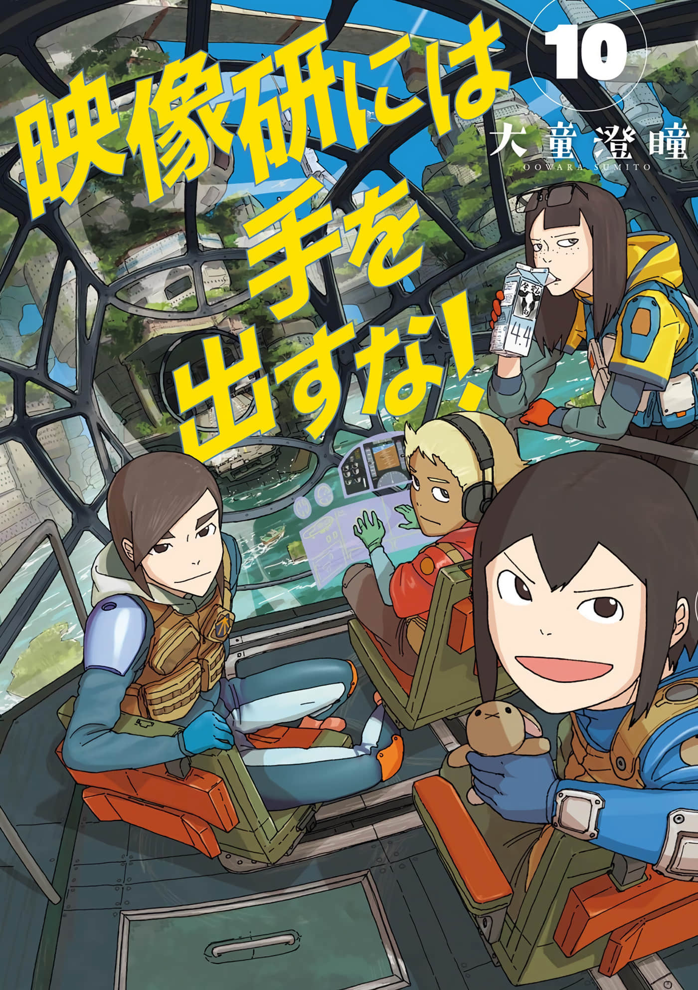 别对映像研出手【1-10卷 9-10是生肉】【映像研には手を出すな／別對映像研出手】