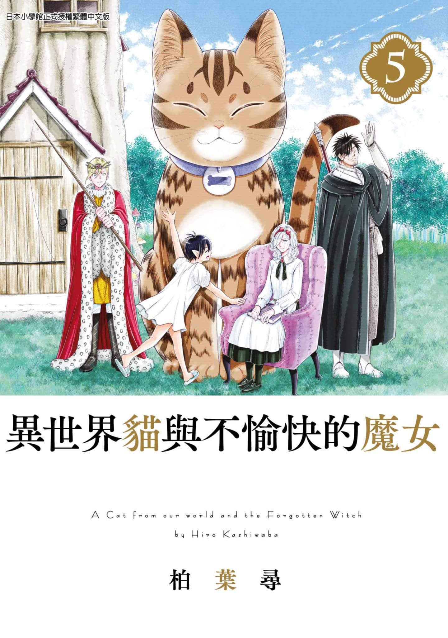 异世界猫和不高兴魔女【1-5卷 全是中文】【異世界猫と不機嫌な魔女／異世界貓與不愉快的魔女】【已完结】