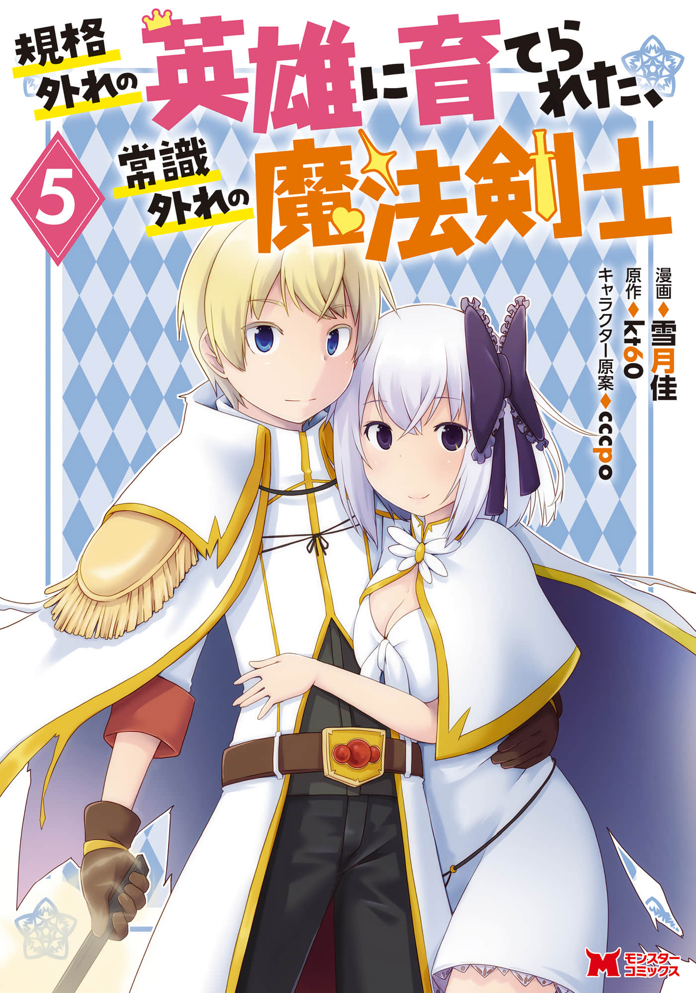 被反常规的英雄养育大的、常识外的魔法剑士【1-25话 9-25是生肉 1-2卷是文本替换】【規格外れの英雄に育てられた、常識外れの魔法剣士】【已完结】