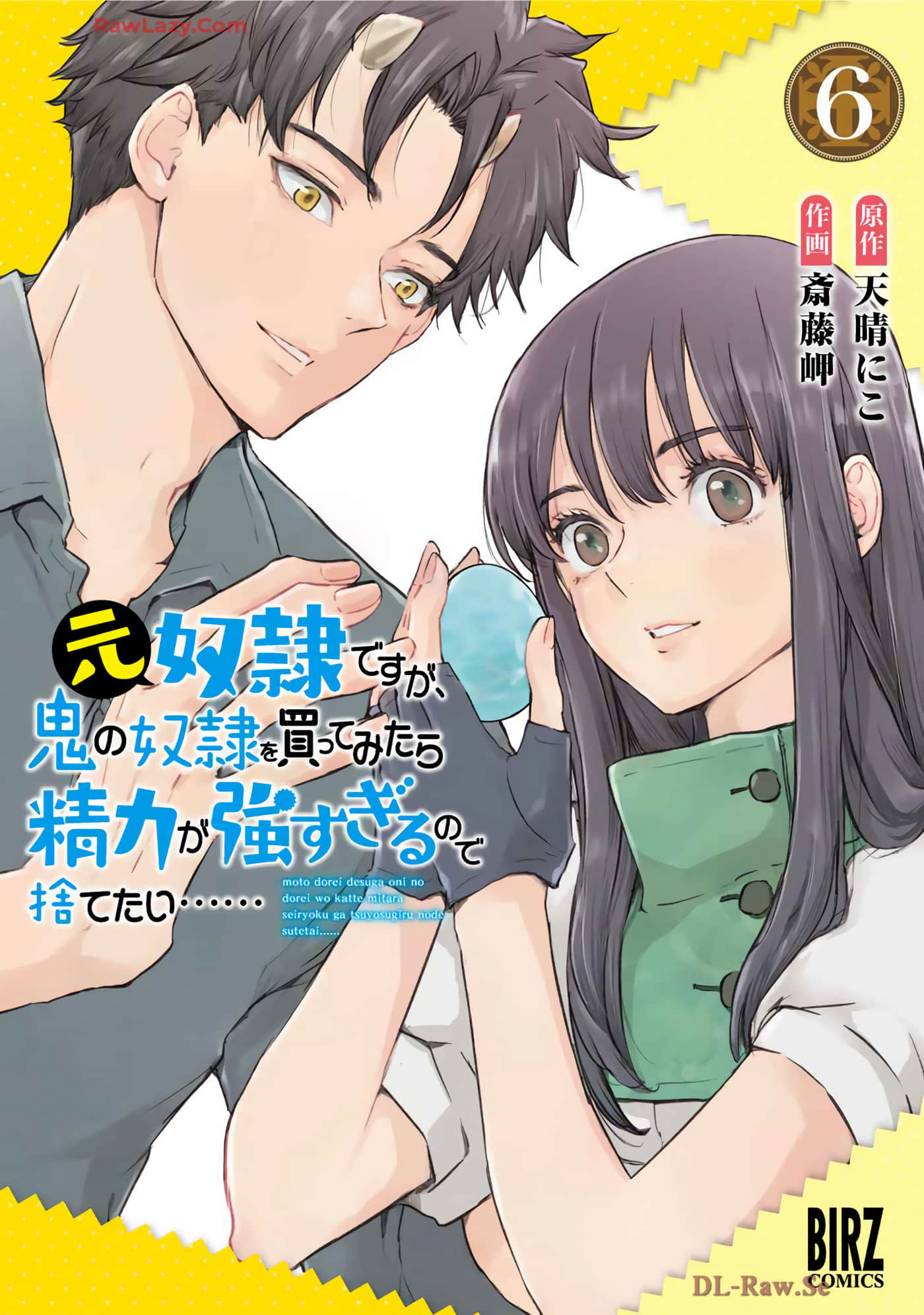 本来身为奴隶，买了鬼做奴隶结果却因为精力太旺盛了好想扔掉【1-53话 30-53是生肉】【元奴隷ですが、鬼の奴隷を買ってみたら精力が強すぎるので捨てたい】