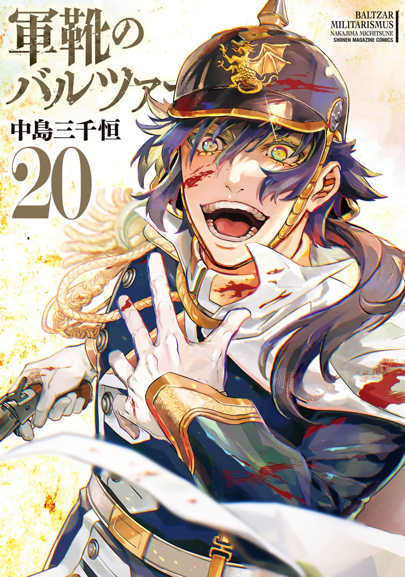 巴尔扎的军靴【1-123话 85-123是生肉】【軍靴のバルツァー／巴爾札的軍靴】