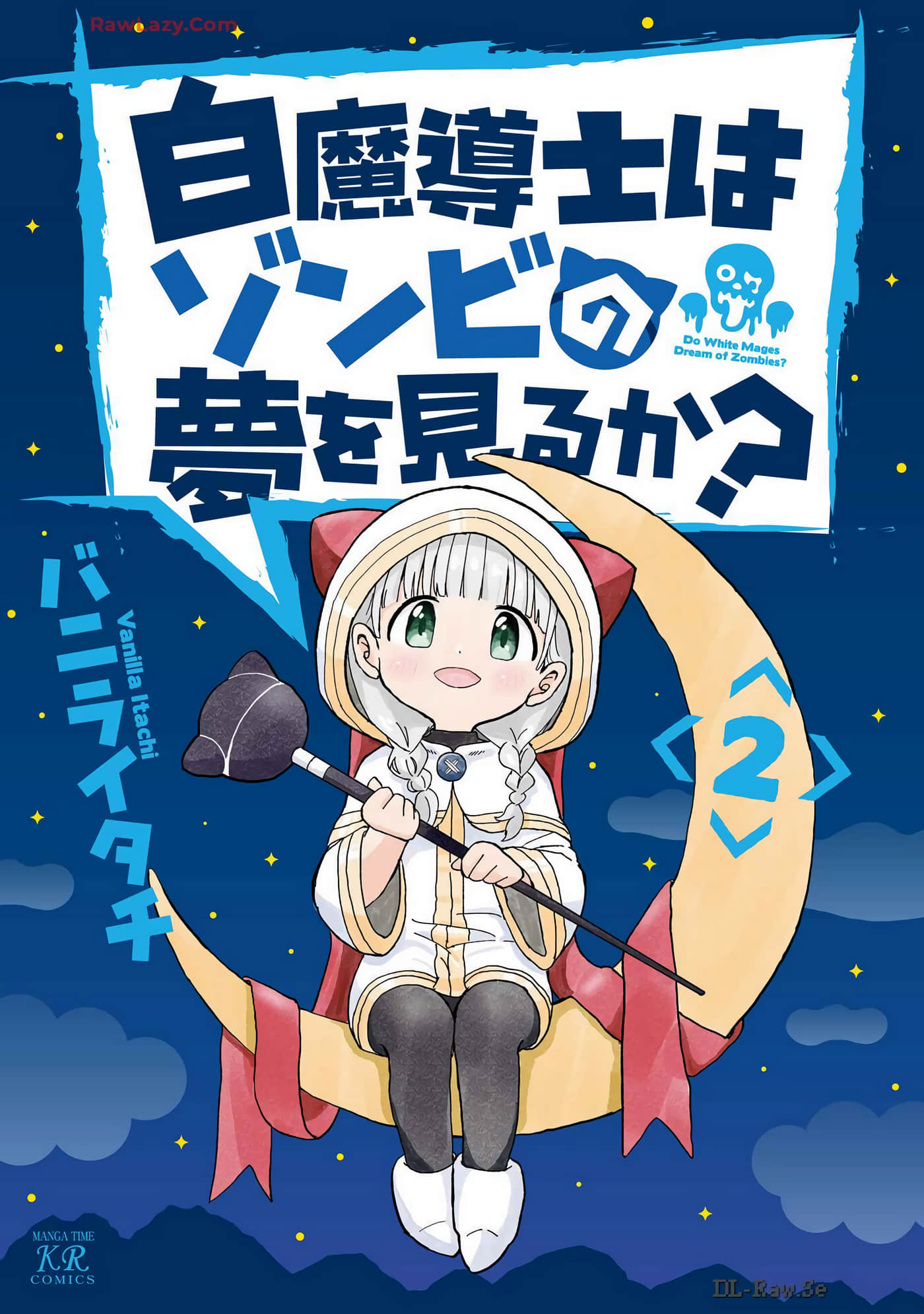 白魔导士会梦见丧尸吗【1-26话 14-26是生肉】【白魔導士はゾンビの夢を見るか】【已完结】