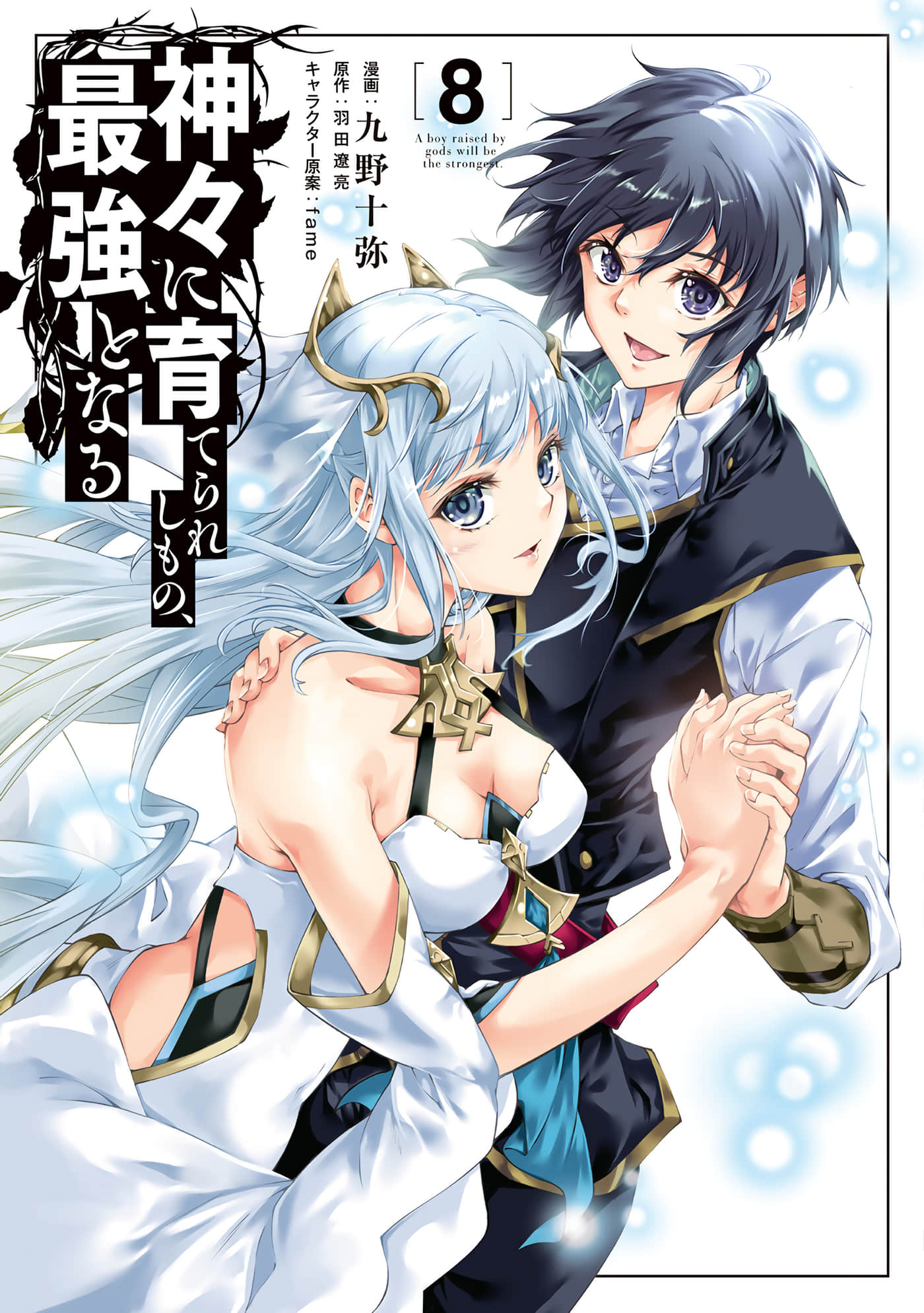 被众神所养育 成就最强【1-60话 45-60是生肉】【神々に育てられしもの、最強となる／由諸神養育的神子，將成為世界最強】【已完结】