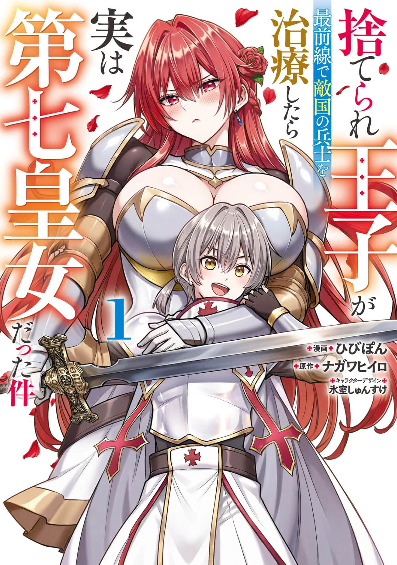 被抛弃的王子在最前线治疗敌国的士兵，其实是第七皇女这件事【1-6话 全是中文】【捨てられ王子が最前線で敵国の兵士を治療したら実は第七皇女だった件】