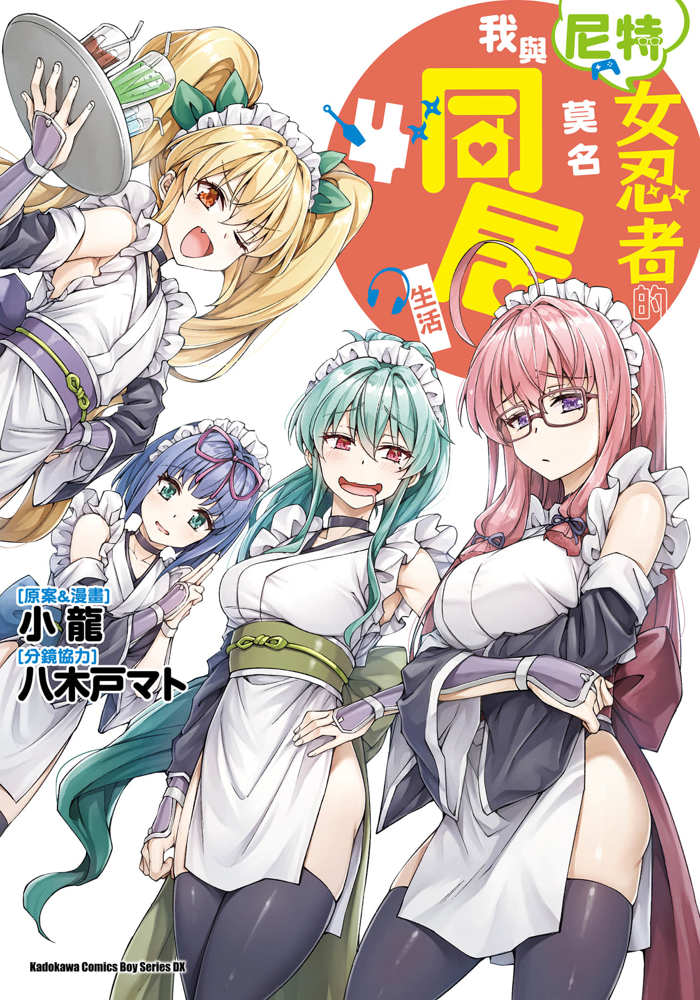 不知为何我和neet且宅的女忍者开始了同居生活 全彩【1-4卷 全是中文】【ニートくノ一となぜか同棲はじめました／我與尼特女忍者的莫名同居生活】