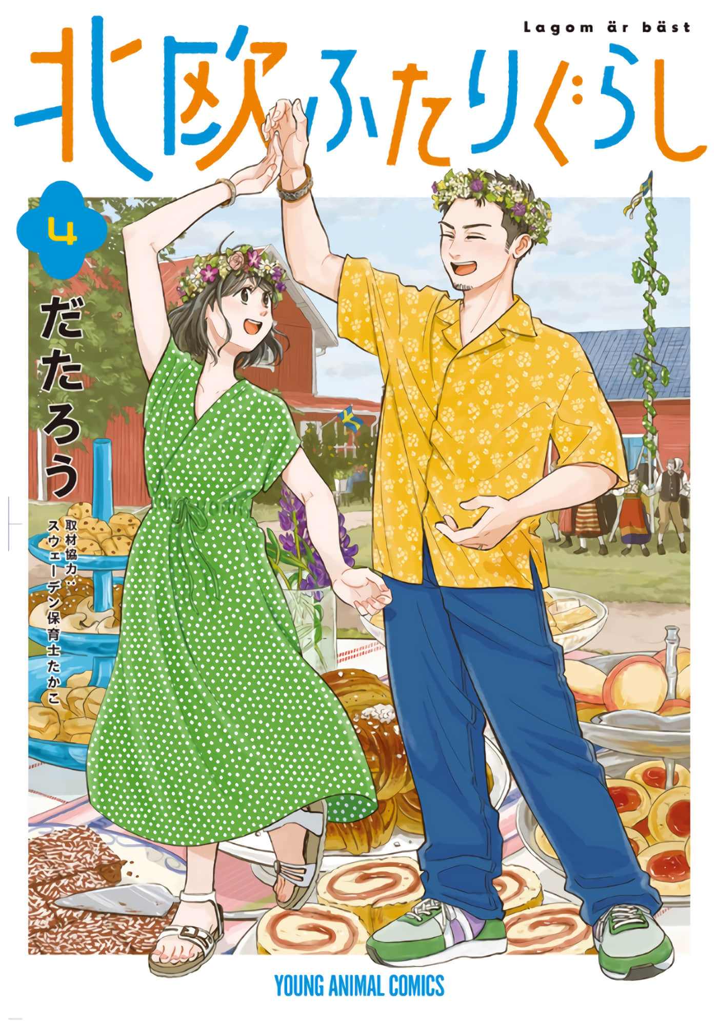 北欧二人生活【1-25话 11-25是生肉】【北欧ふたりぐらし】【已完结】