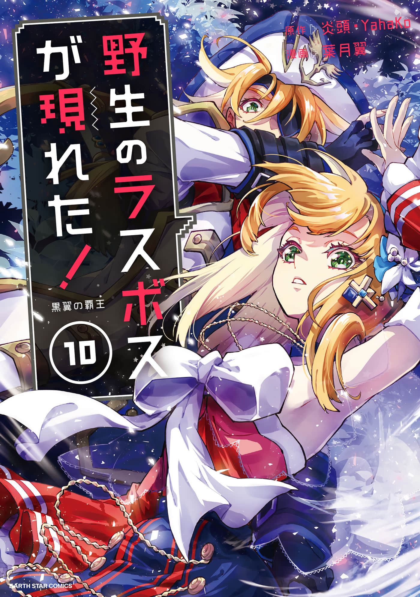 野生的最终BOSS出现了【1-55话 41-55是生肉】【野生のラスボスが現れた！／黒翼の覇王野生的大魔王出現了！ 黑翼霸王】