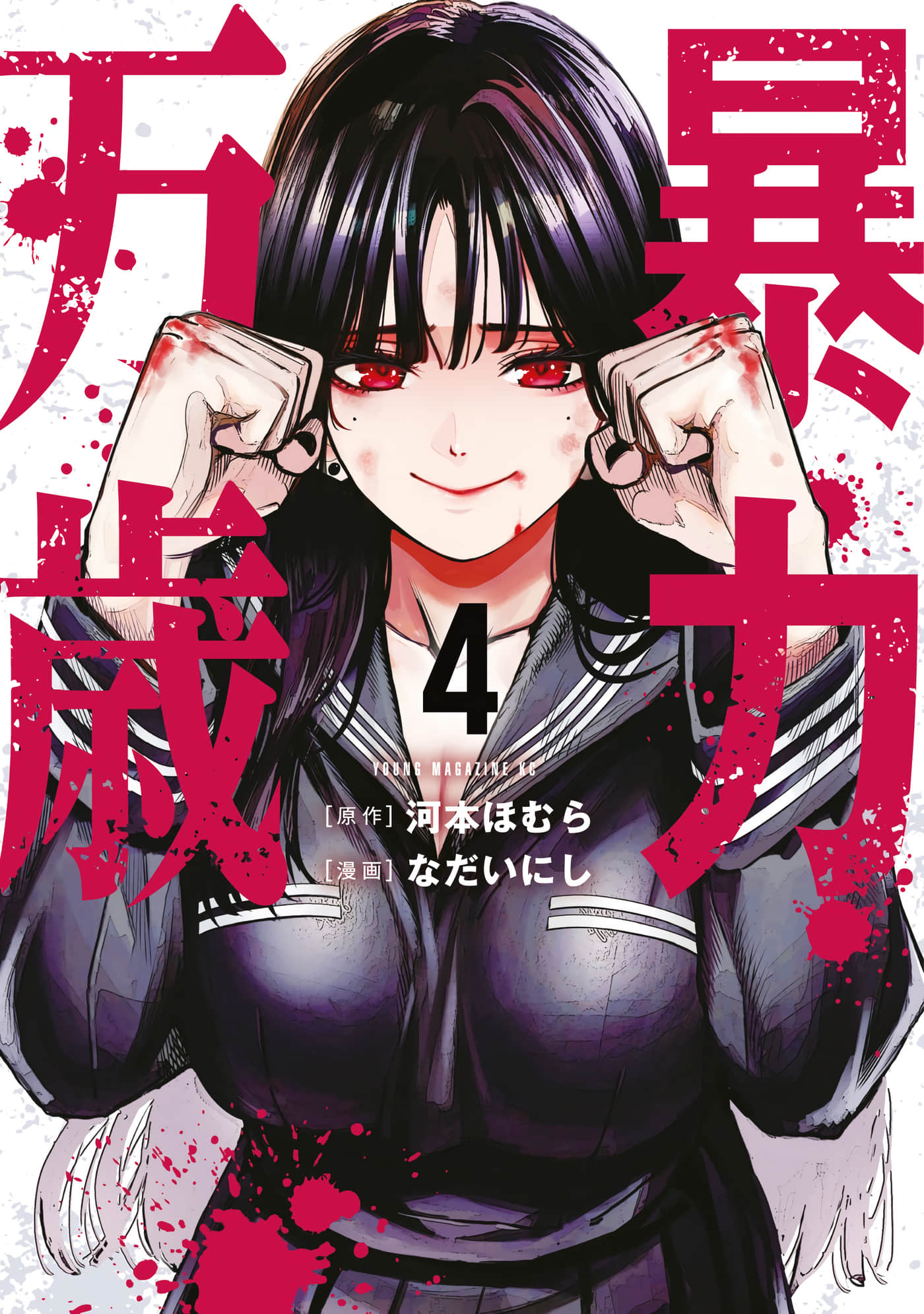 暴力万岁【1-45话 16-45是生肉】【暴力万歳】
