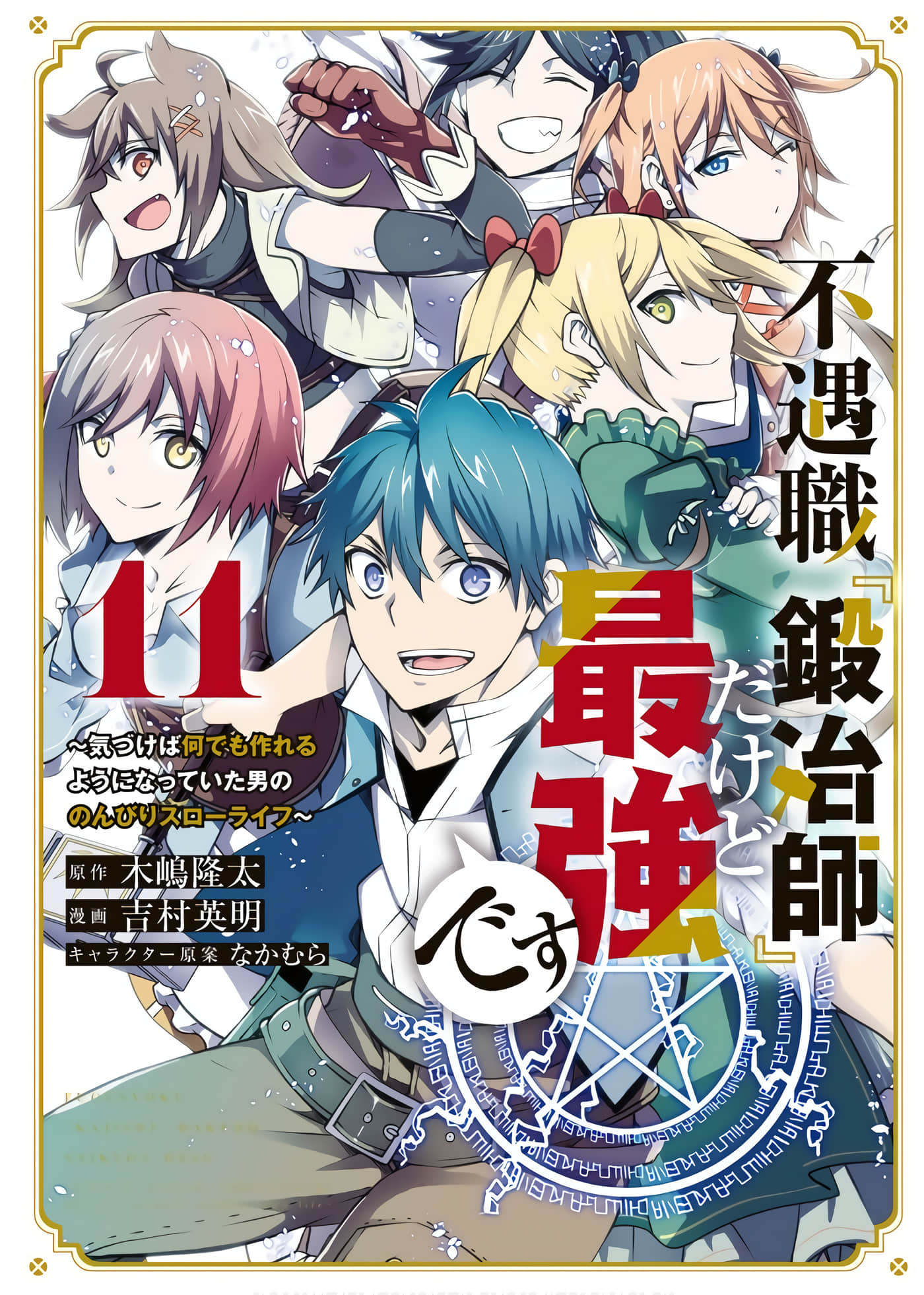 身为不得志职业『锻造师』却是最强【1-163话 127-163是生肉】【不遇職『鍛冶師』だけど最強です】【已完结】