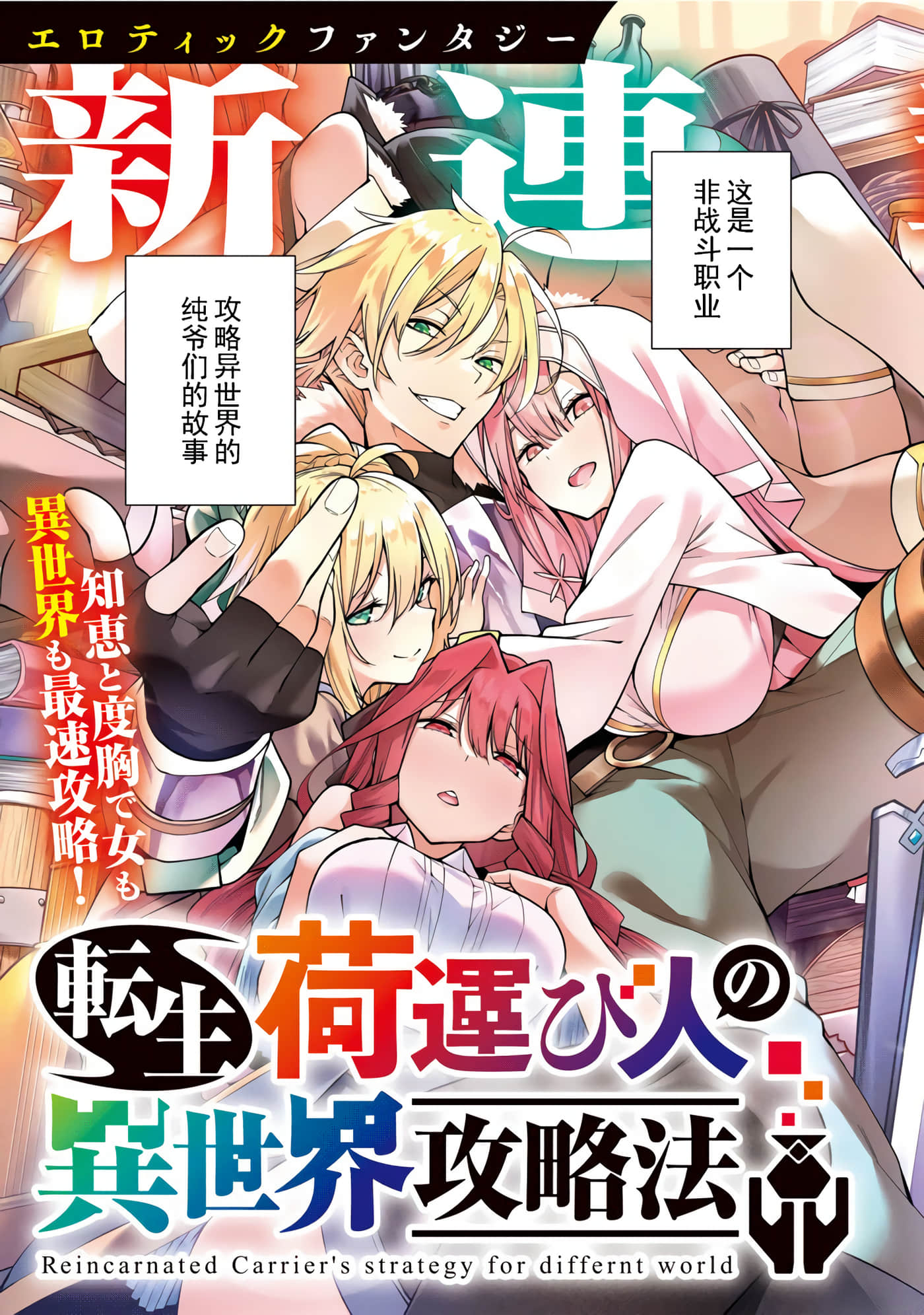 转生搬运工的异世界攻略法【1-30话 28-30是生肉】【転生荷運び人の異世界攻略法】