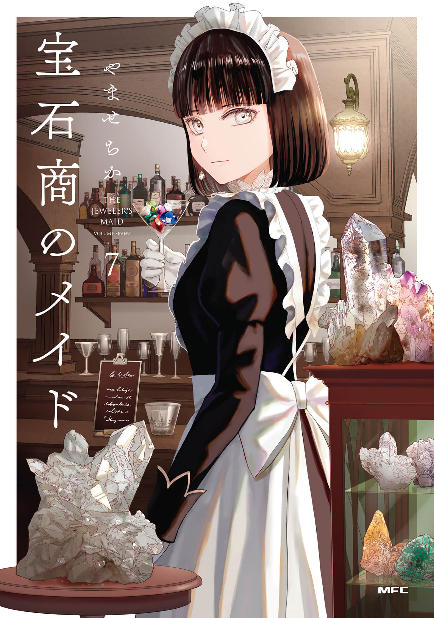 宝石商人的女仆【1-7卷 6-7是生肉】【宝石商のメイド／寶石店的女僕】
