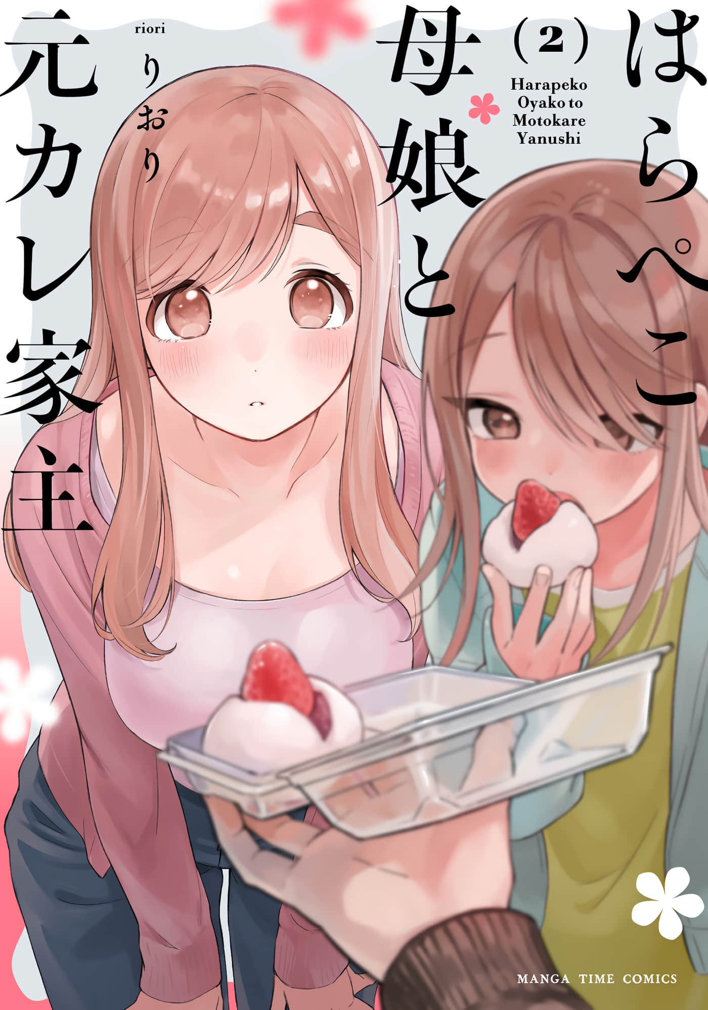 食不果腹的母女与房东前男友【1-20话 2-20是生肉】【はらぺこ母娘と元カレ家主】