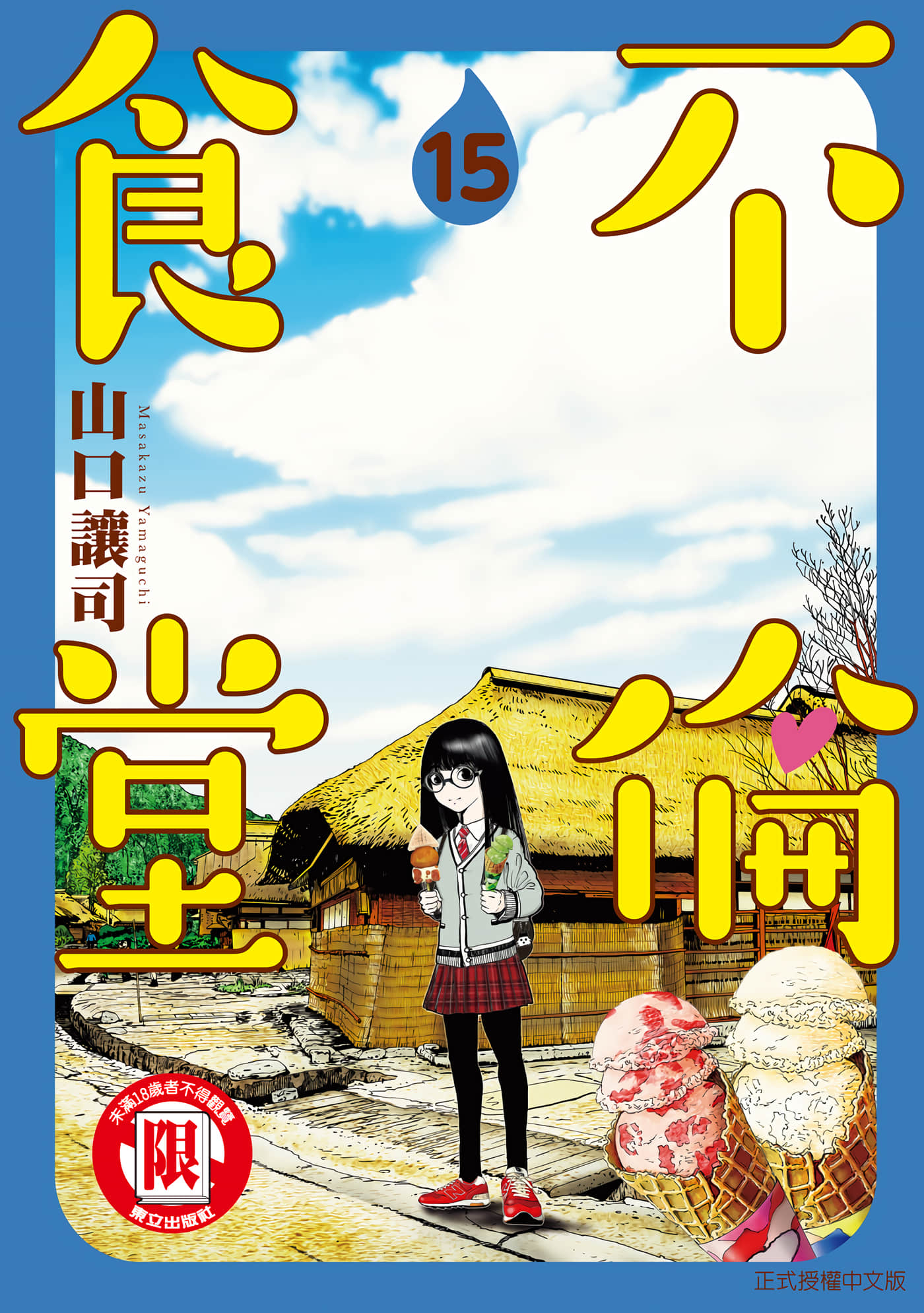 不伦食堂【1-21卷 16-21是生肉】【不倫食堂】【已完结】