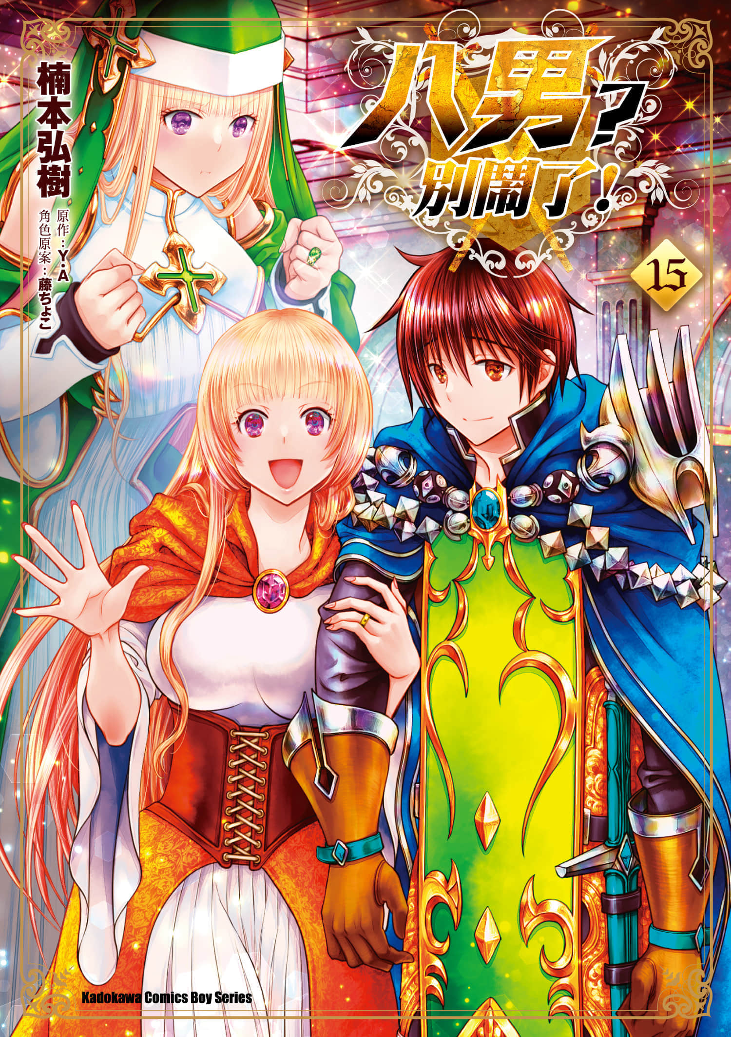 八男？别闹了！【1-112话 全是中文】【八男って、それはないでしょう／八男？別鬧了】