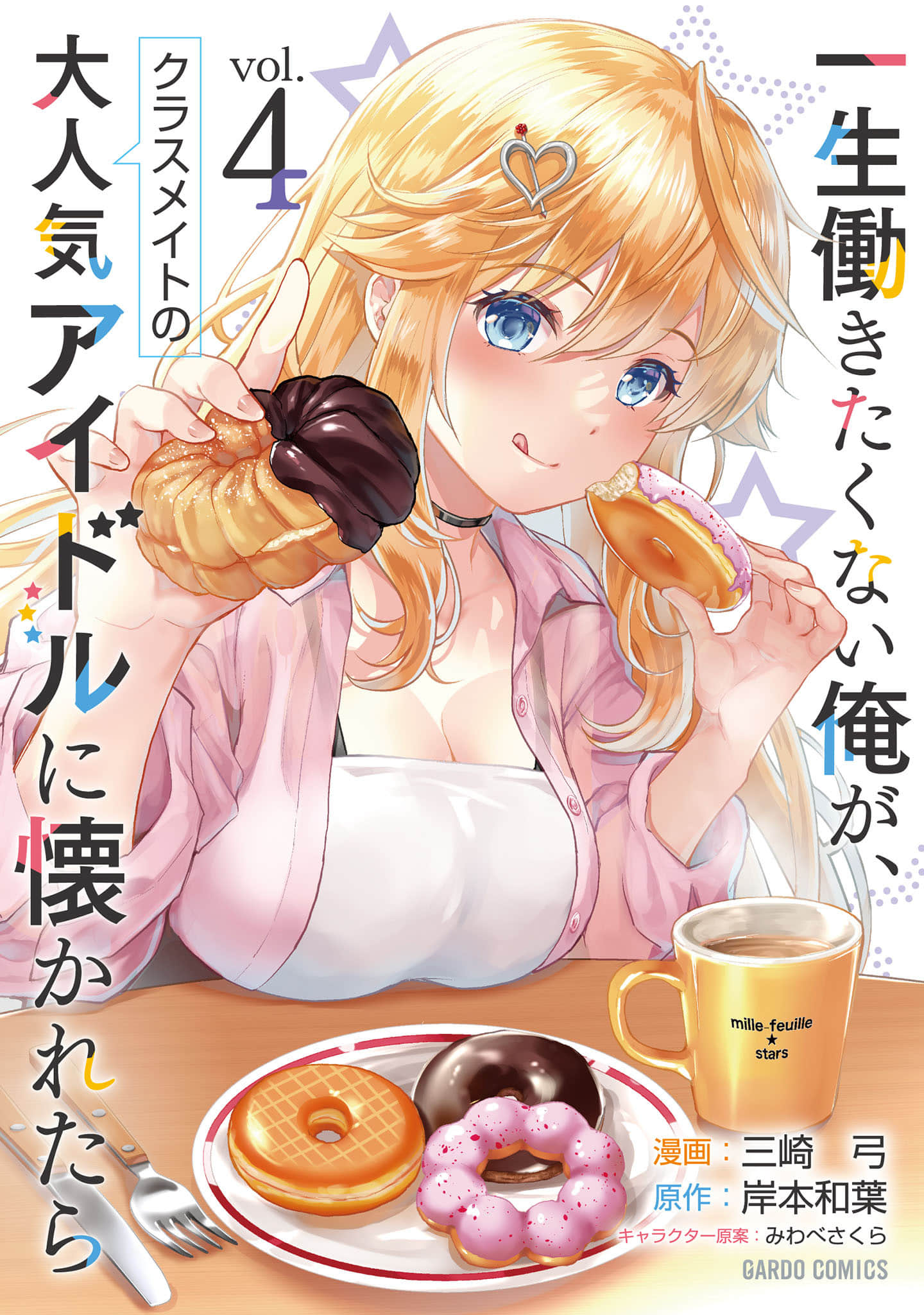 班里的人气偶像黏上了一辈子不想工作的我【1-27话 18-27是生肉】【一生働きたくない俺が、クラスメイトの大人気アイドルに懐かれたら】