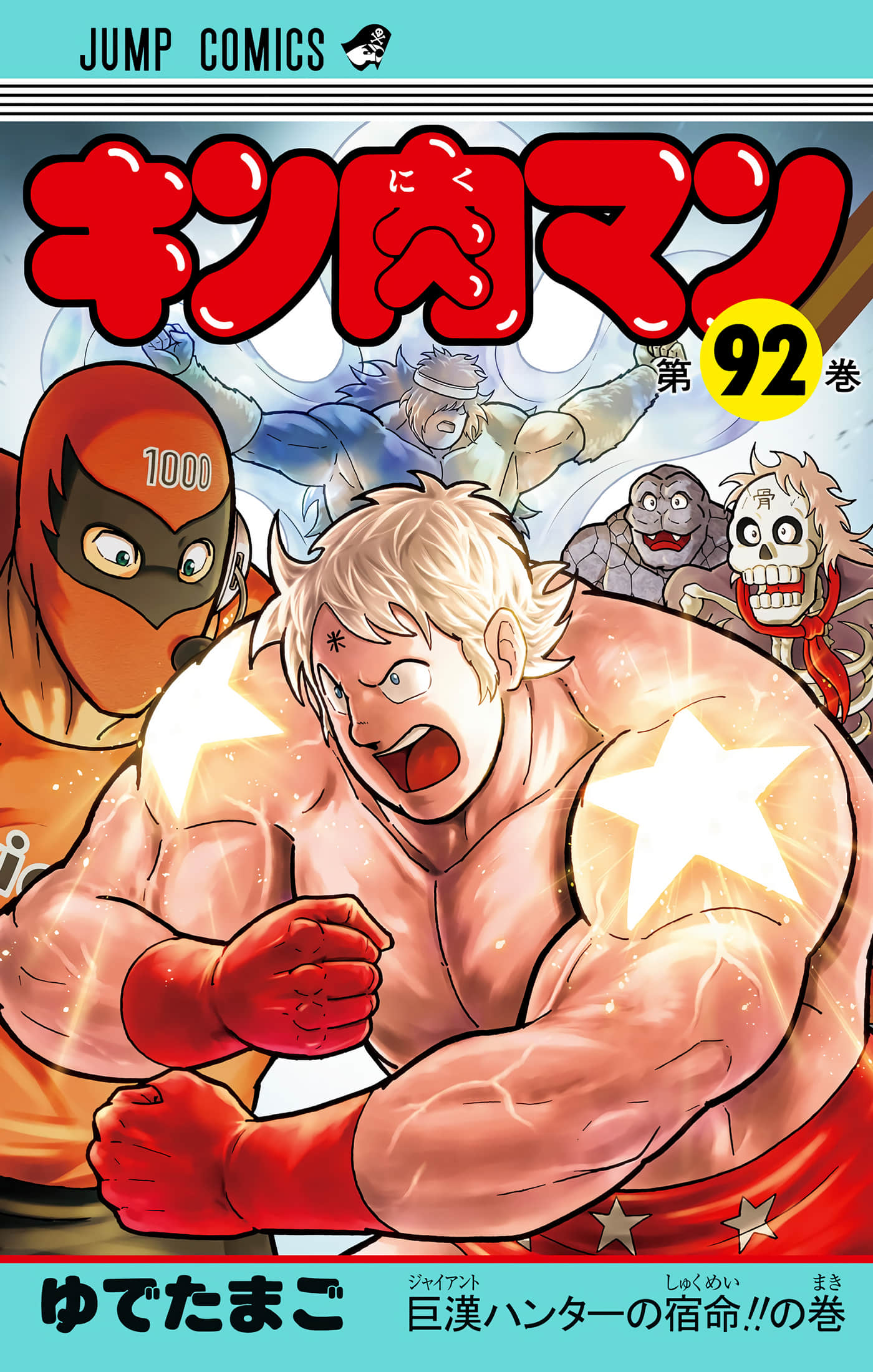爆笑筋肉人【1-92卷 37-92卷是生肉】【キン肉マン】