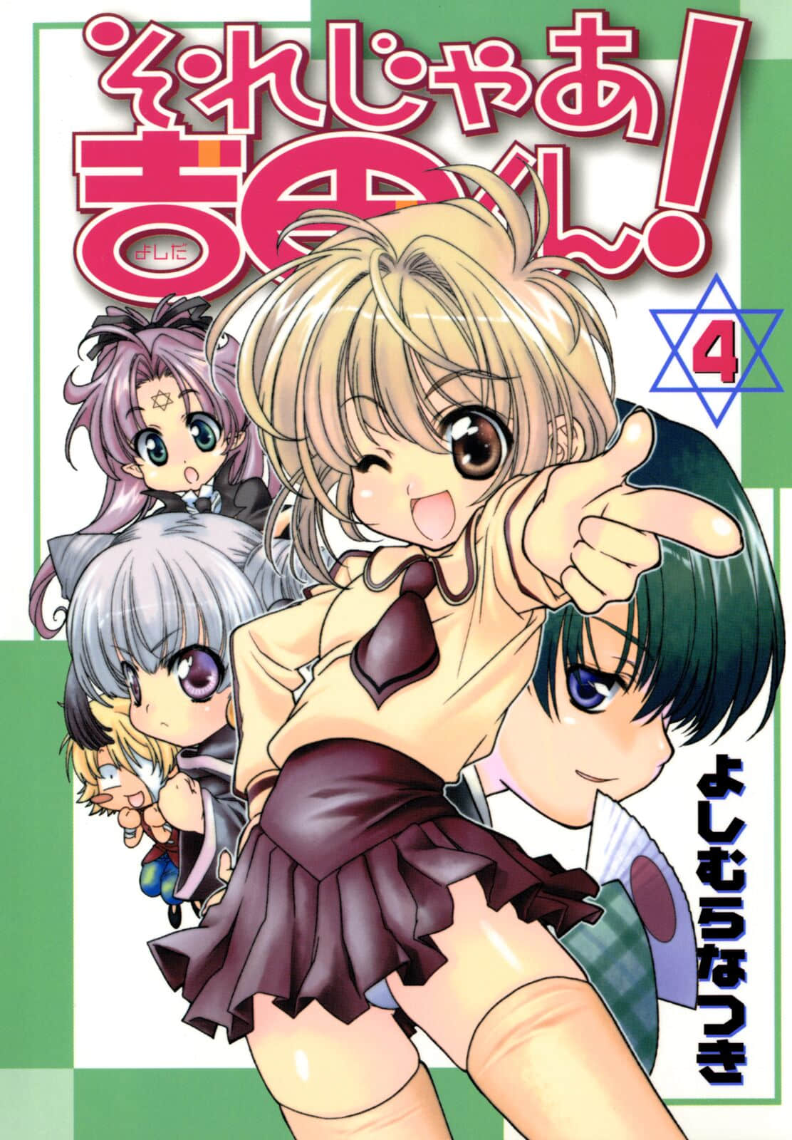 百变小子【1-4卷 3-4卷是生肉】【それじゃあ吉田くん】【已完结】