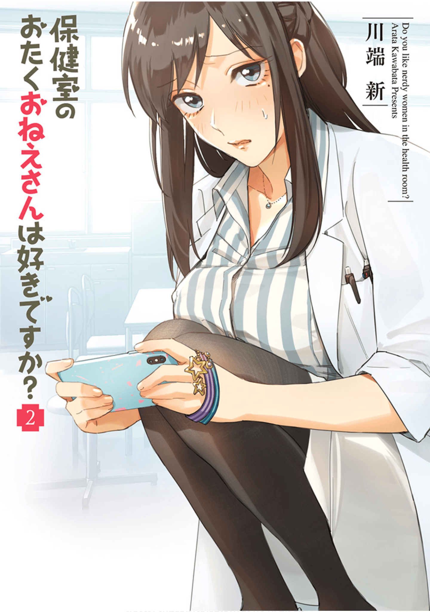 你喜欢保健室里的御宅大姐姐吗？【1-22话 12-22是生肉】【保健室のおたくおねえさんは好きですか？】【已完结】