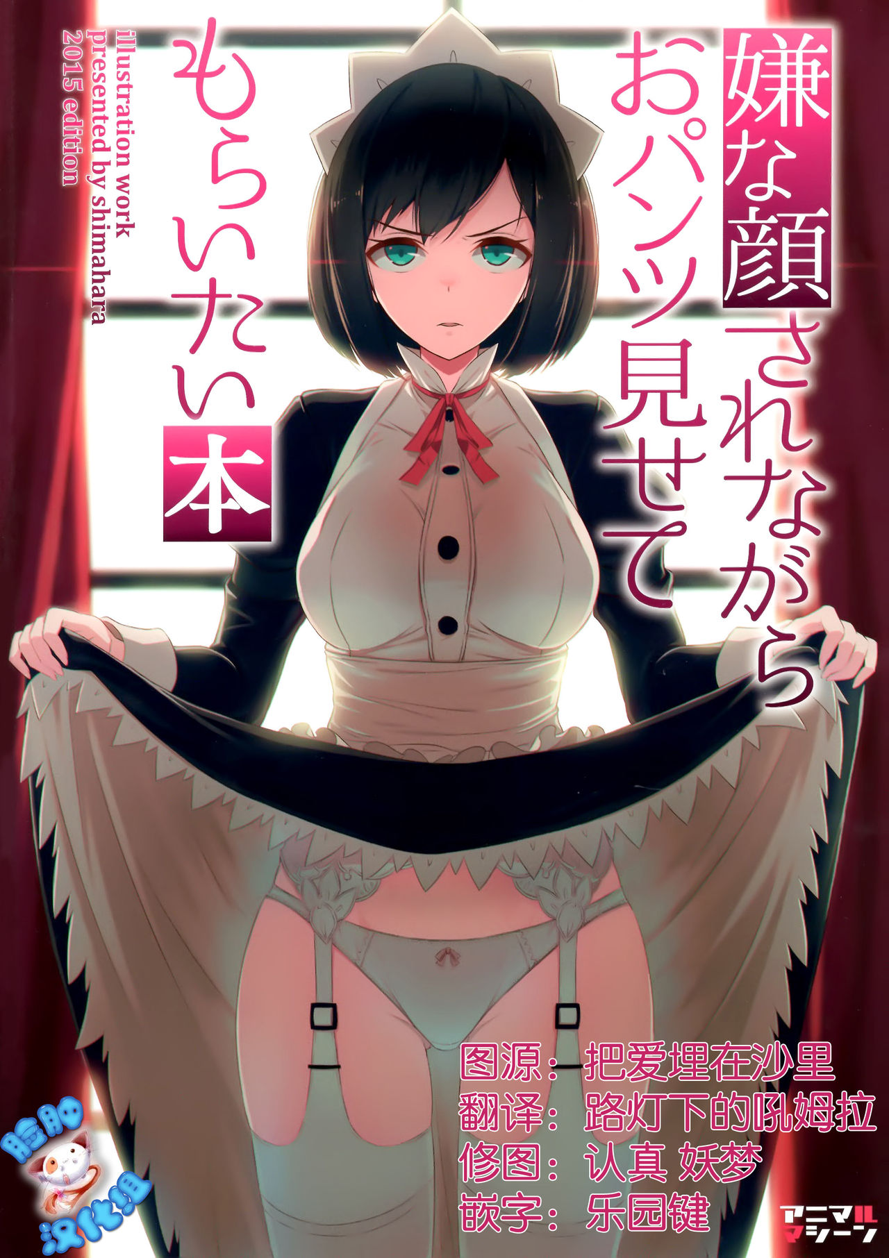 摆出讨厌的表情露出胖次【1-6话 全是中文】【嫌な顔されながらおパンツ見せてもらいたい】【已完结】
