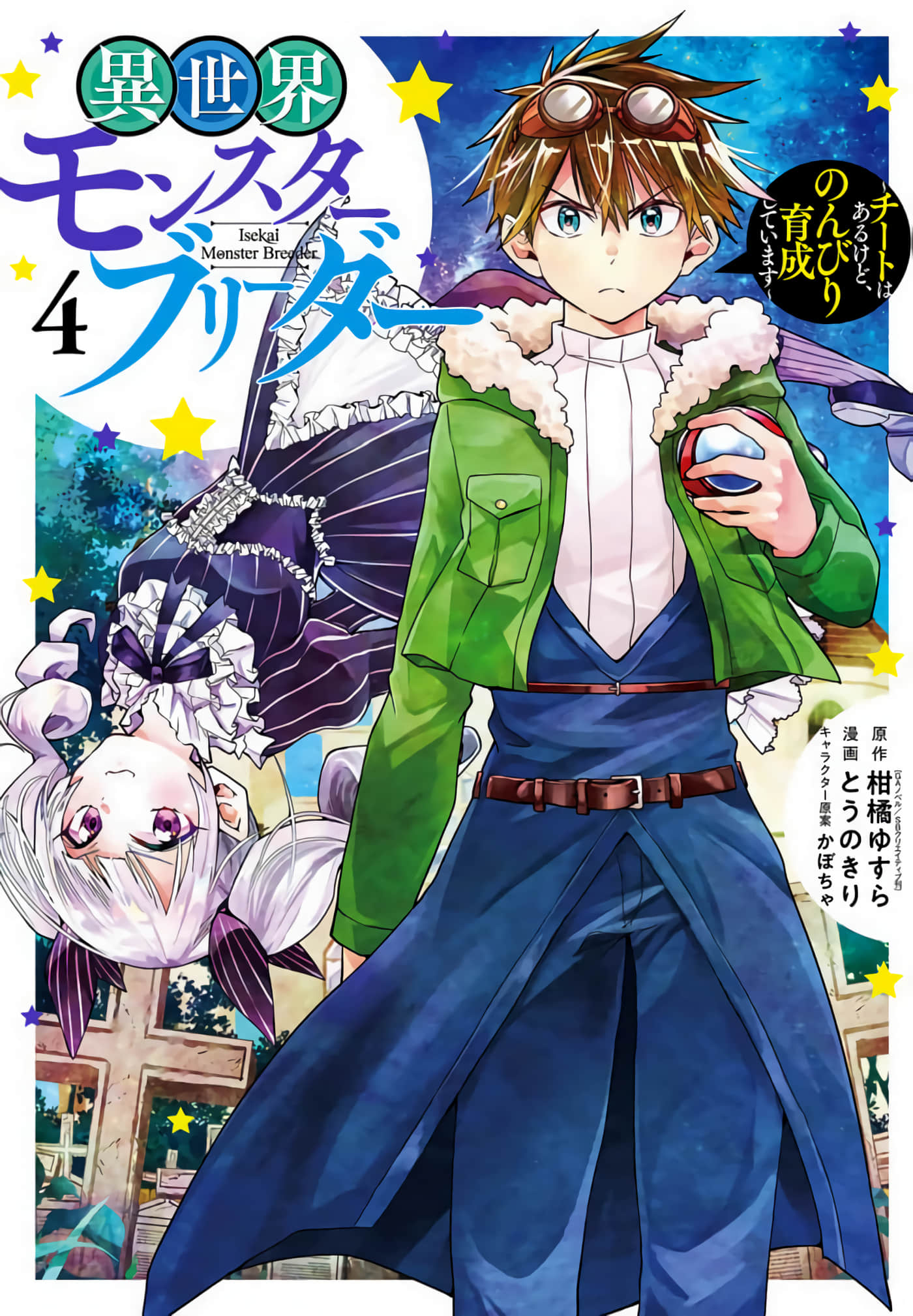 快乐异世界神奇宝贝大师养成记【1-79话 43-79是生肉】【異世界モンスターブリーダー】【已完结】