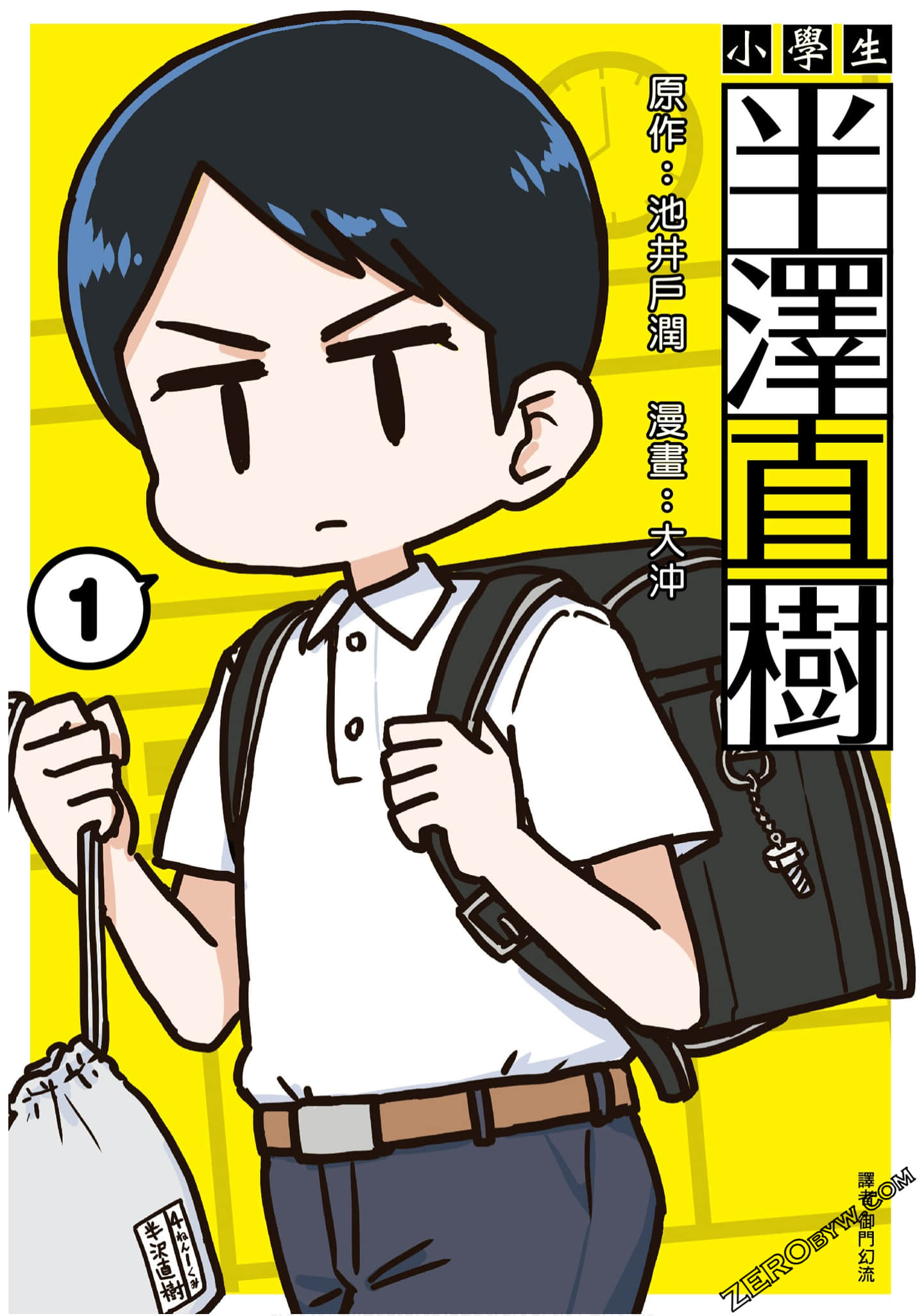 小学生半泽直树【1卷 全是中文】【小学生半沢直樹くん／小學生 半澤直樹】