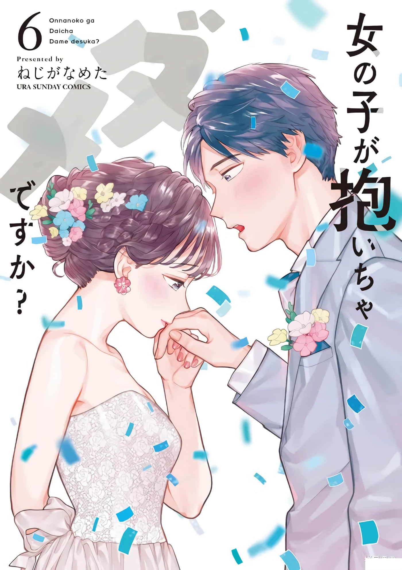 被女孩子逆推不行吗【1-43话 全是中文】【女の子が抱いちゃダメですか】【已完结】