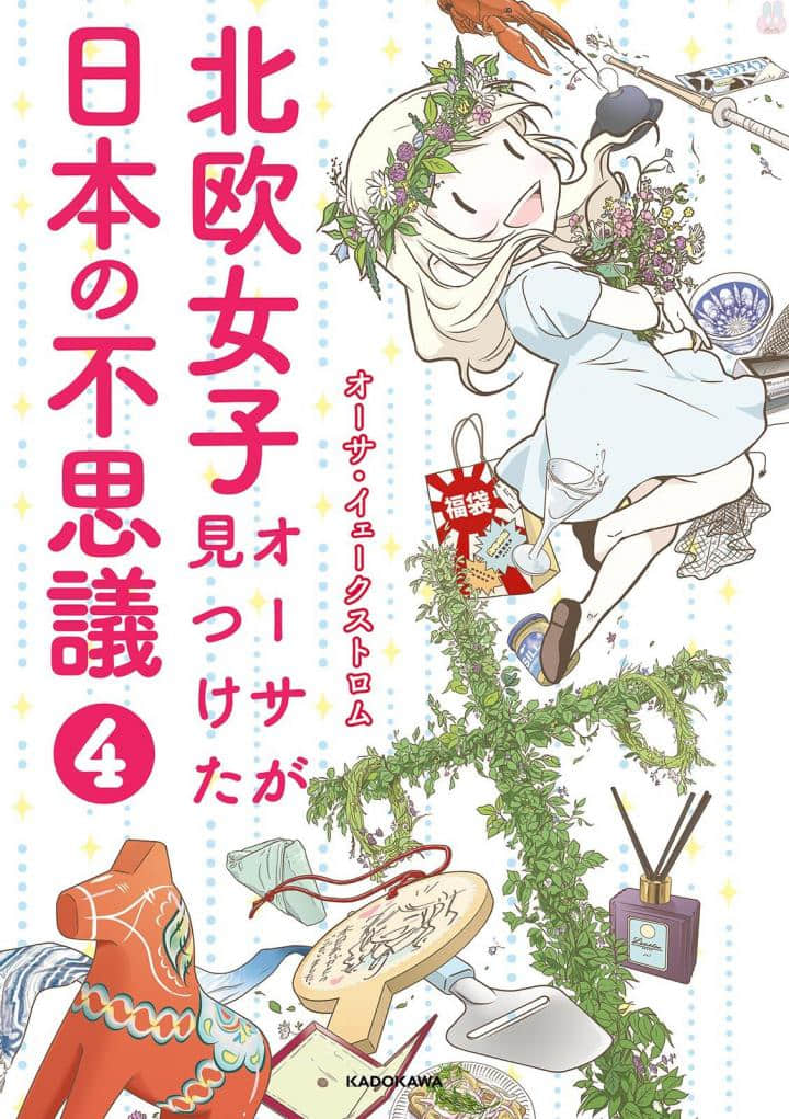 北欧女孩日本生活好吃惊【1-4卷 第4卷是生肉】【北欧女子オーサが見つけた日本の不思議】【已完结】