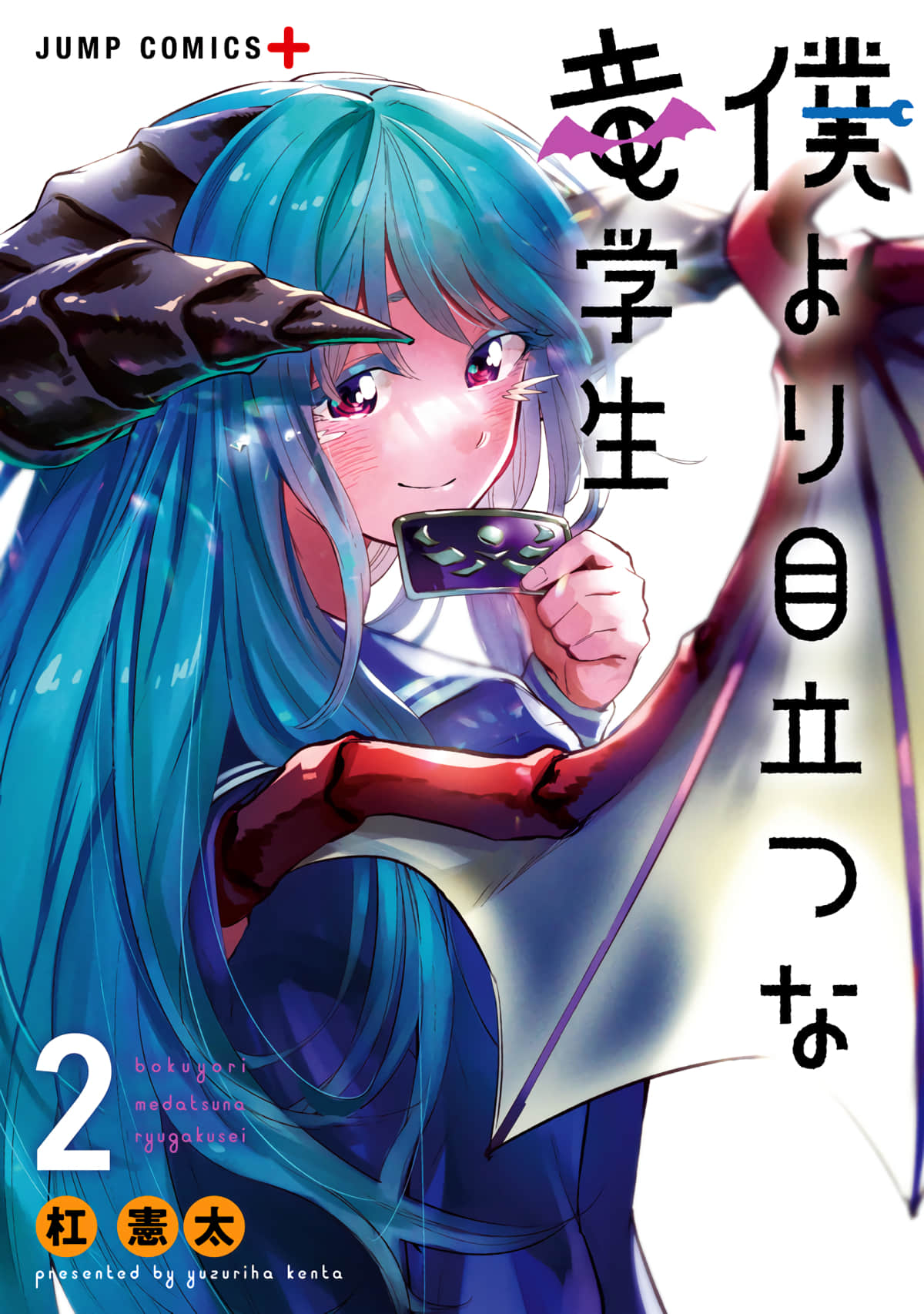 比我还要显眼的龙学生【1-16话 13-16是生肉】【僕より目立つな竜学生】【已完结】