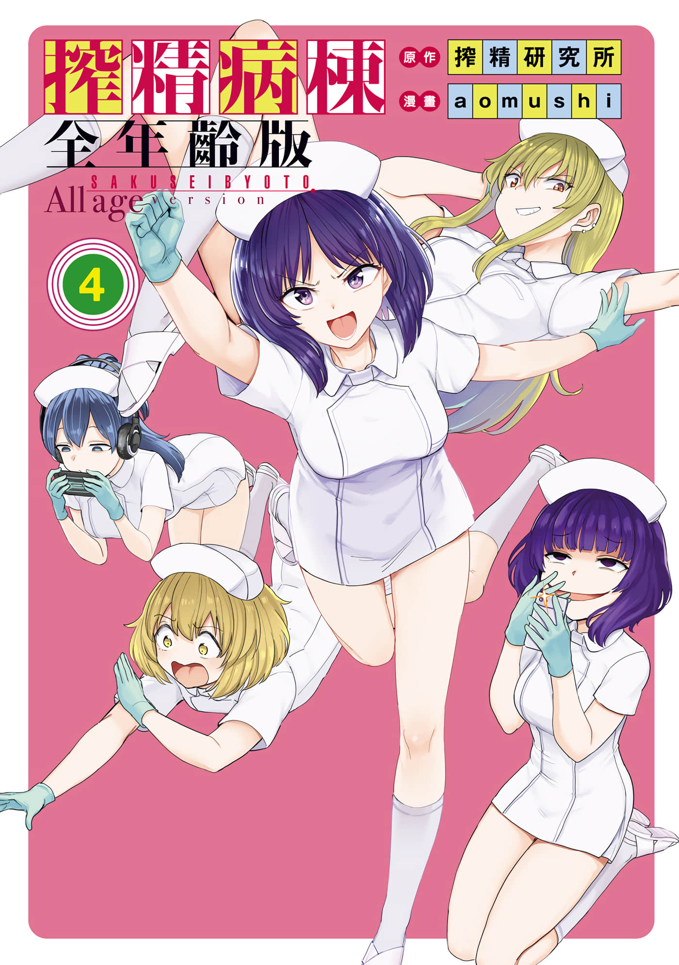 ZJ病栋 全年龄版【1-4卷 全是中文】【搾精病棟 全年齢版／搾精病棟 全年齡版】【已完结】