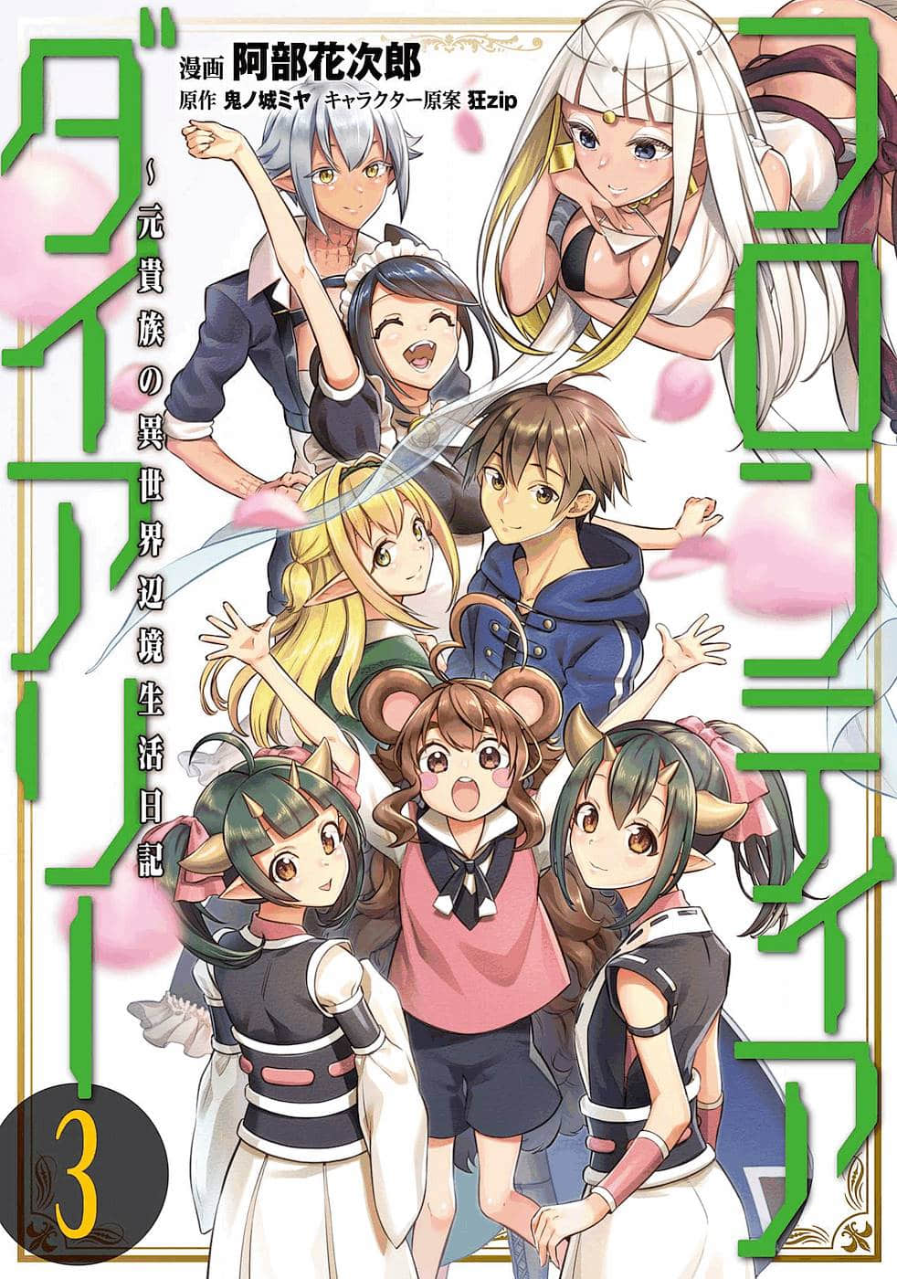 边境日记【1-16话 9-16是生肉】【フロンティアダイアリー ～元貴族の異世界辺境生活日記】【已完结】